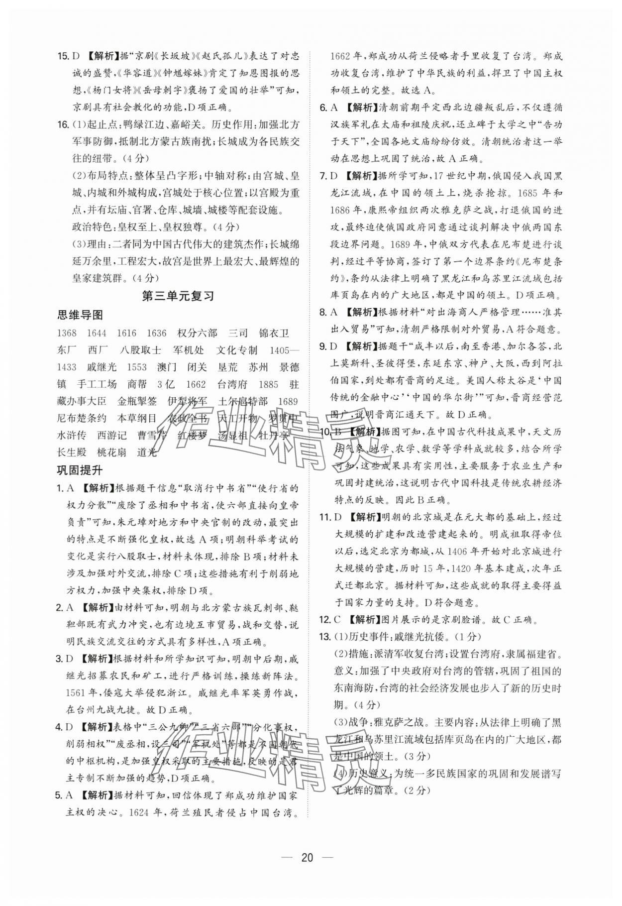 2025年多維導(dǎo)學(xué)案七年級(jí)歷史下冊(cè)人教版 參考答案第20頁