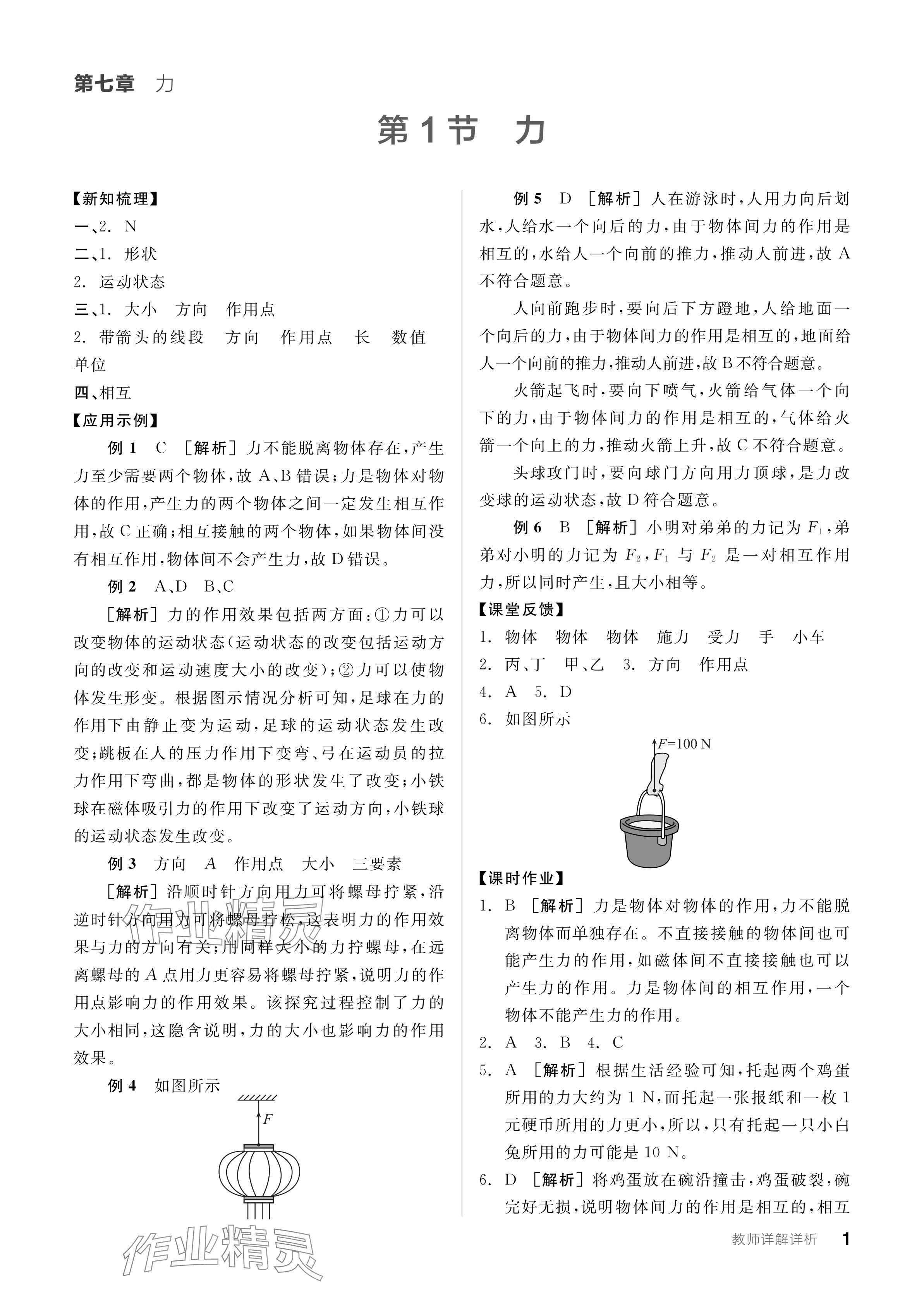 2024年全品学练考八年级物理下册人教版 参考答案第1页