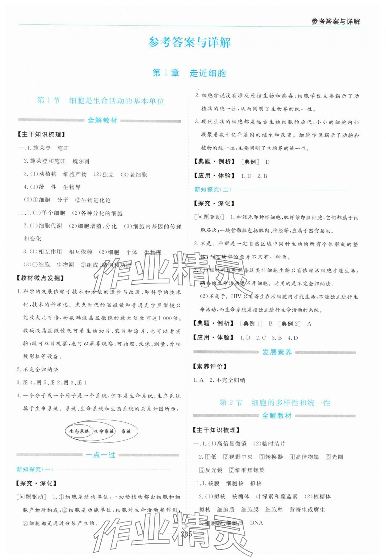 2024年新課程學(xué)習(xí)指導(dǎo)高中生物必修1人教版 第1頁