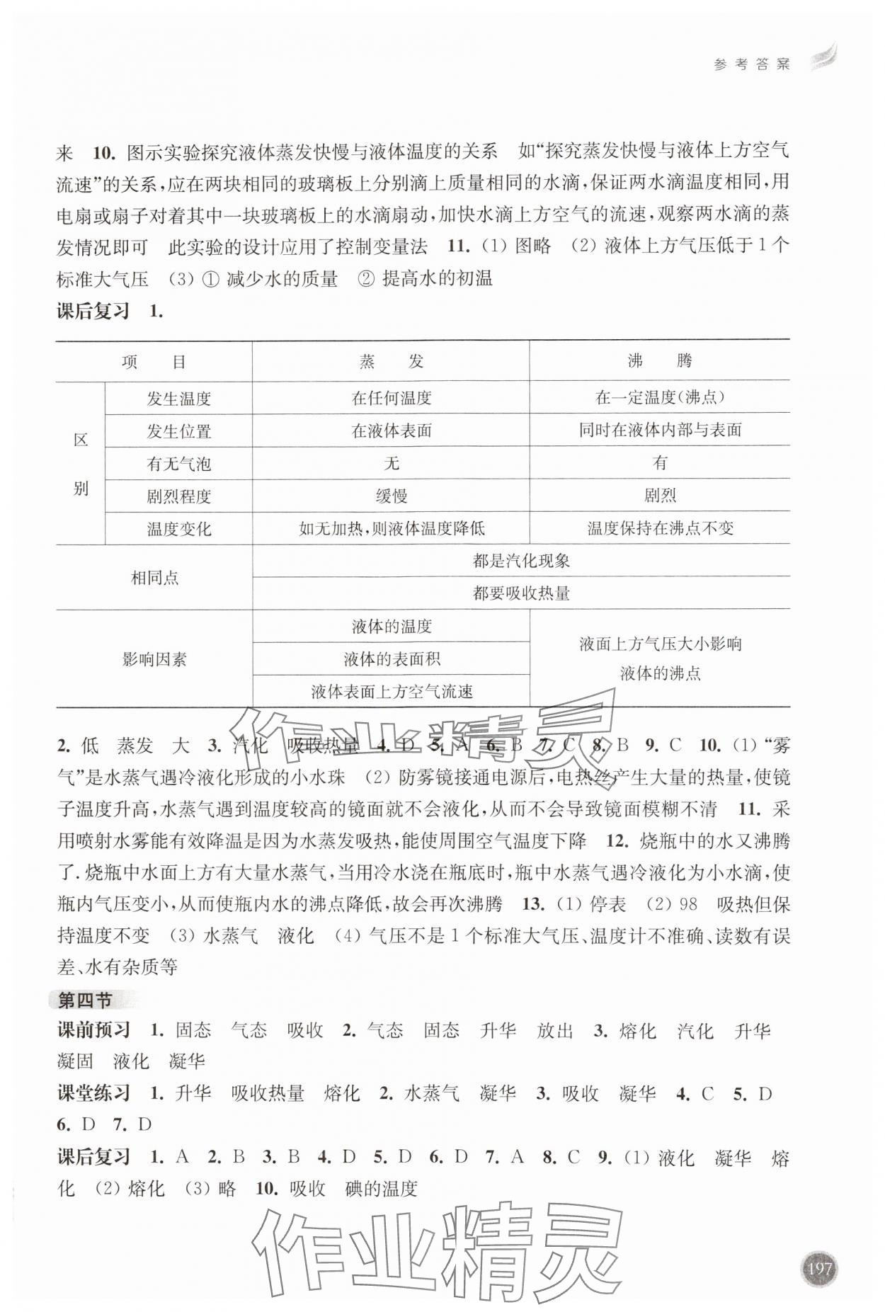 2024年同步三练九年级物理全一册沪科版福建专版 参考答案第2页