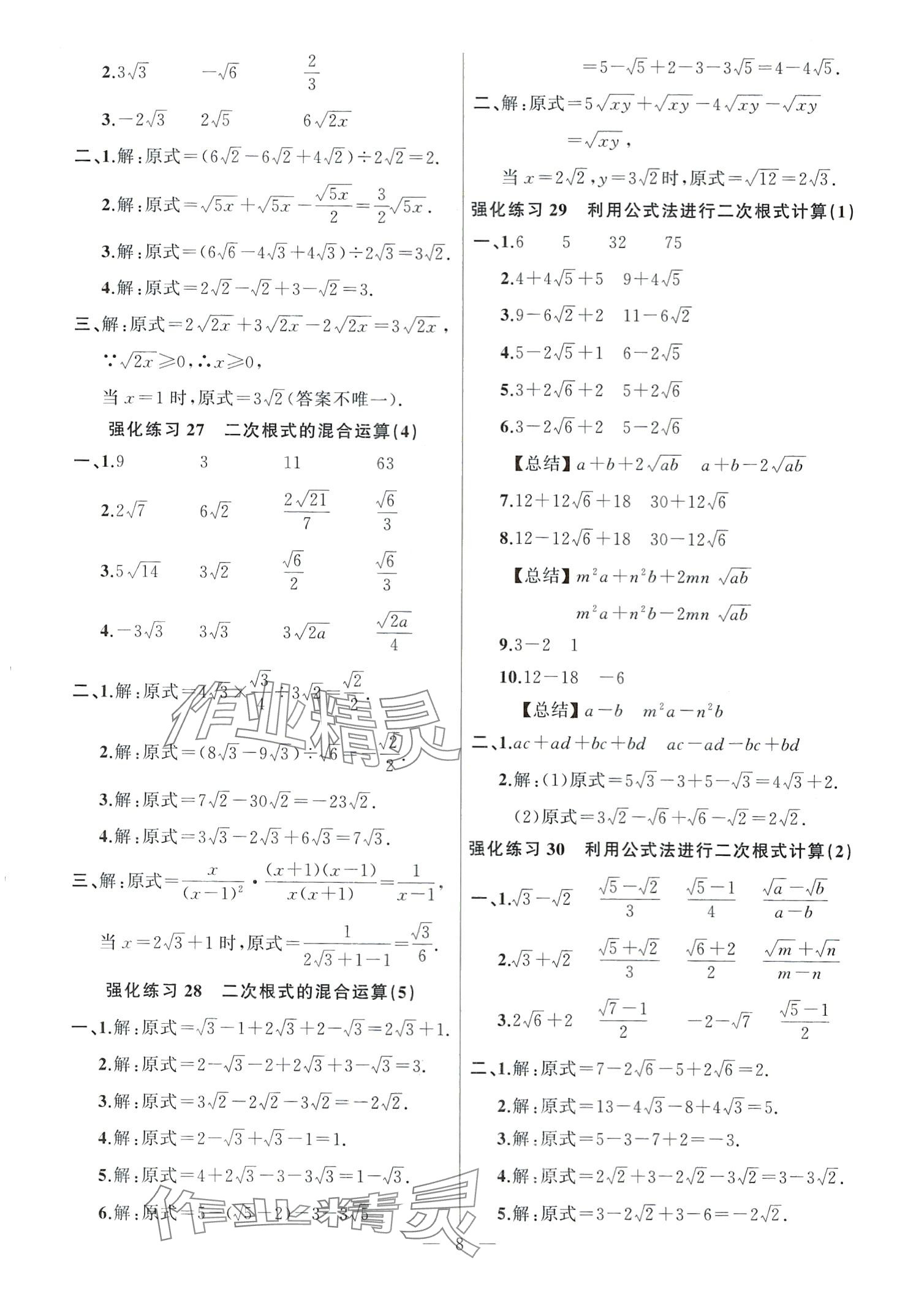 2024年高手点题计算攻略八年级数学下册人教版 第8页