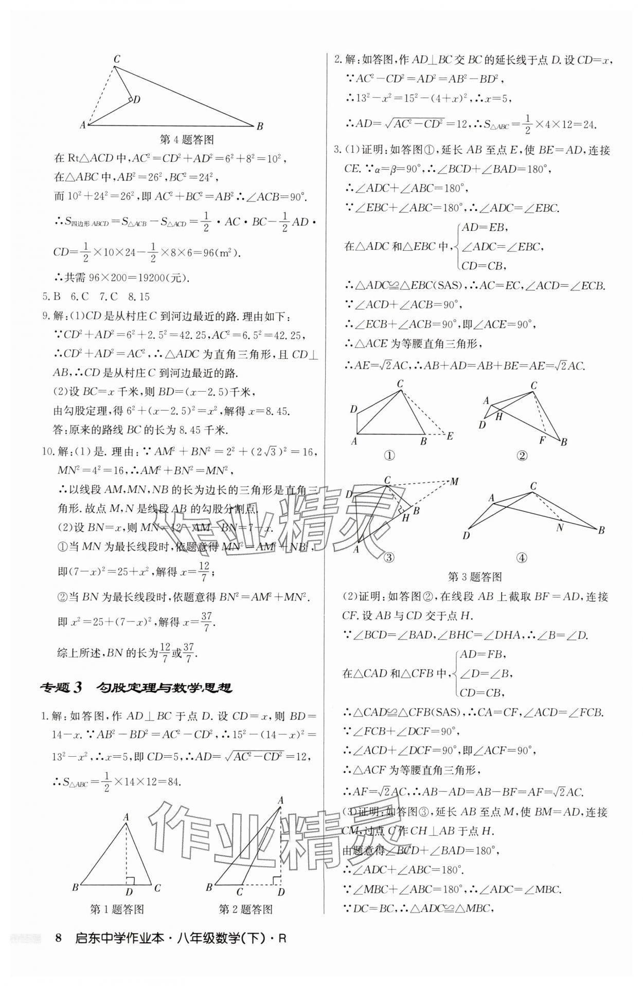 2025年啟東中學作業(yè)本八年級數(shù)學下冊人教版 第8頁