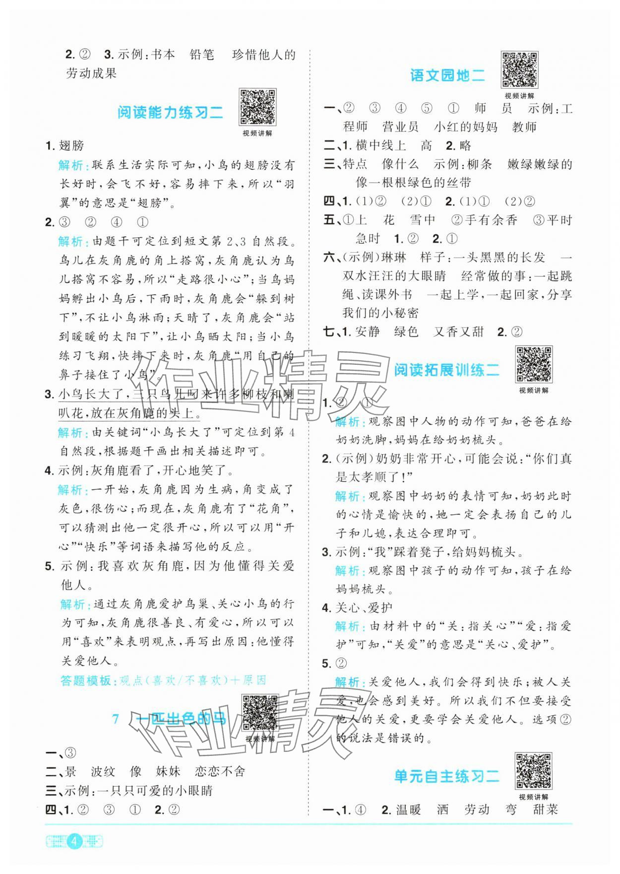 2024年阳光同学课时优化作业二年级语文下册人教版 参考答案第4页