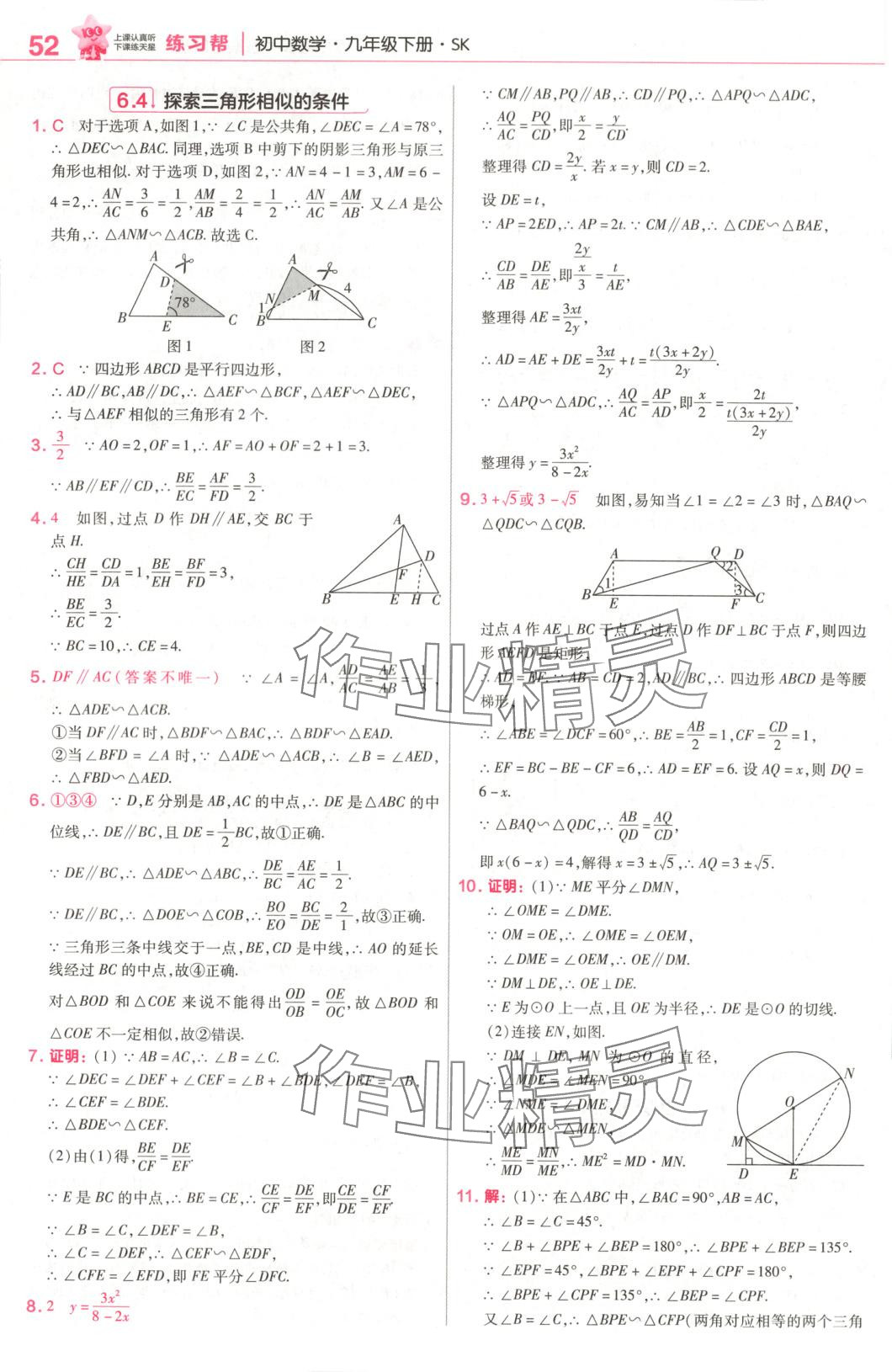2025年教材幫九年級(jí)數(shù)學(xué)下冊(cè)蘇科版 第11頁(yè)