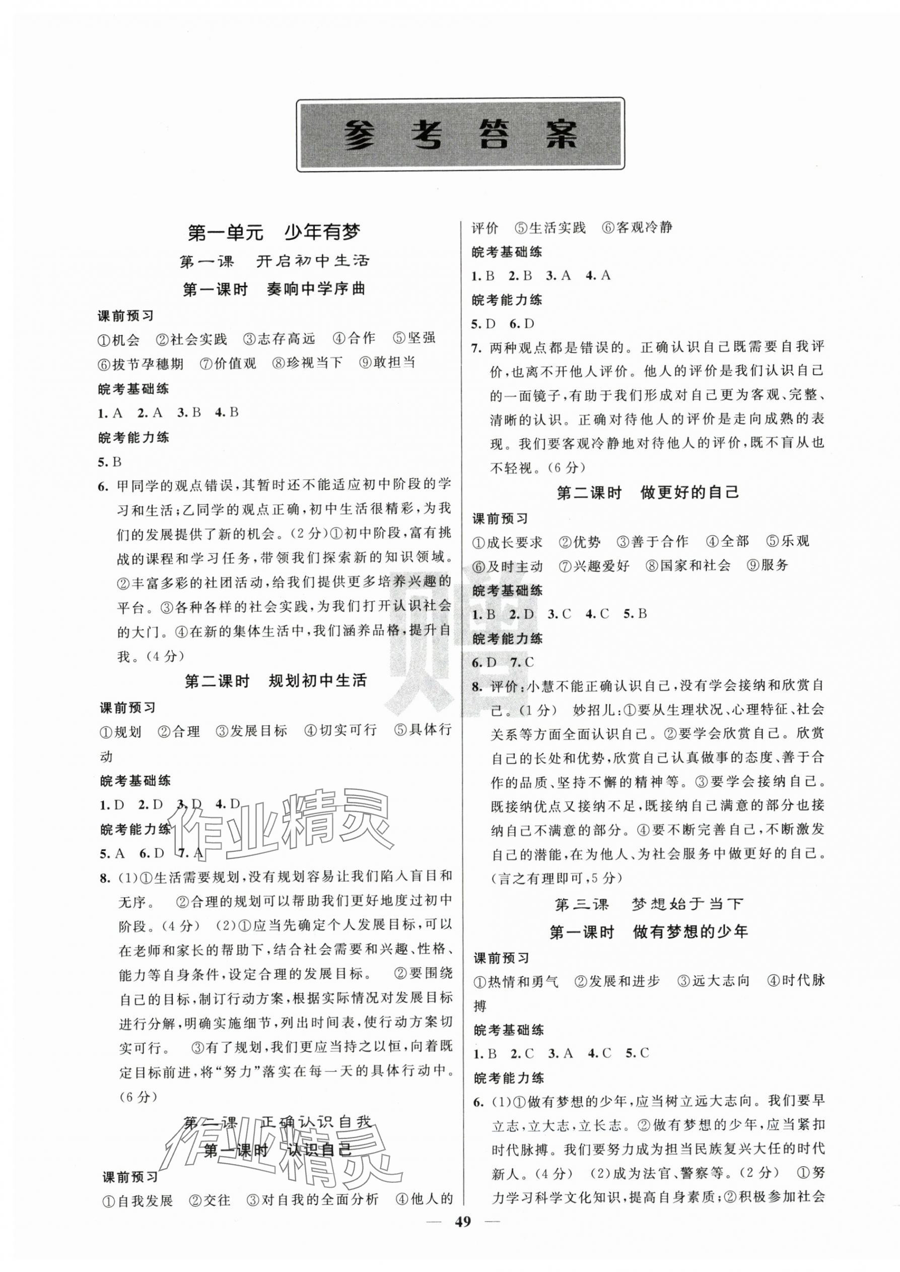 2025年课堂点睛七年级道德与法治上册人教版安徽专版 第1页