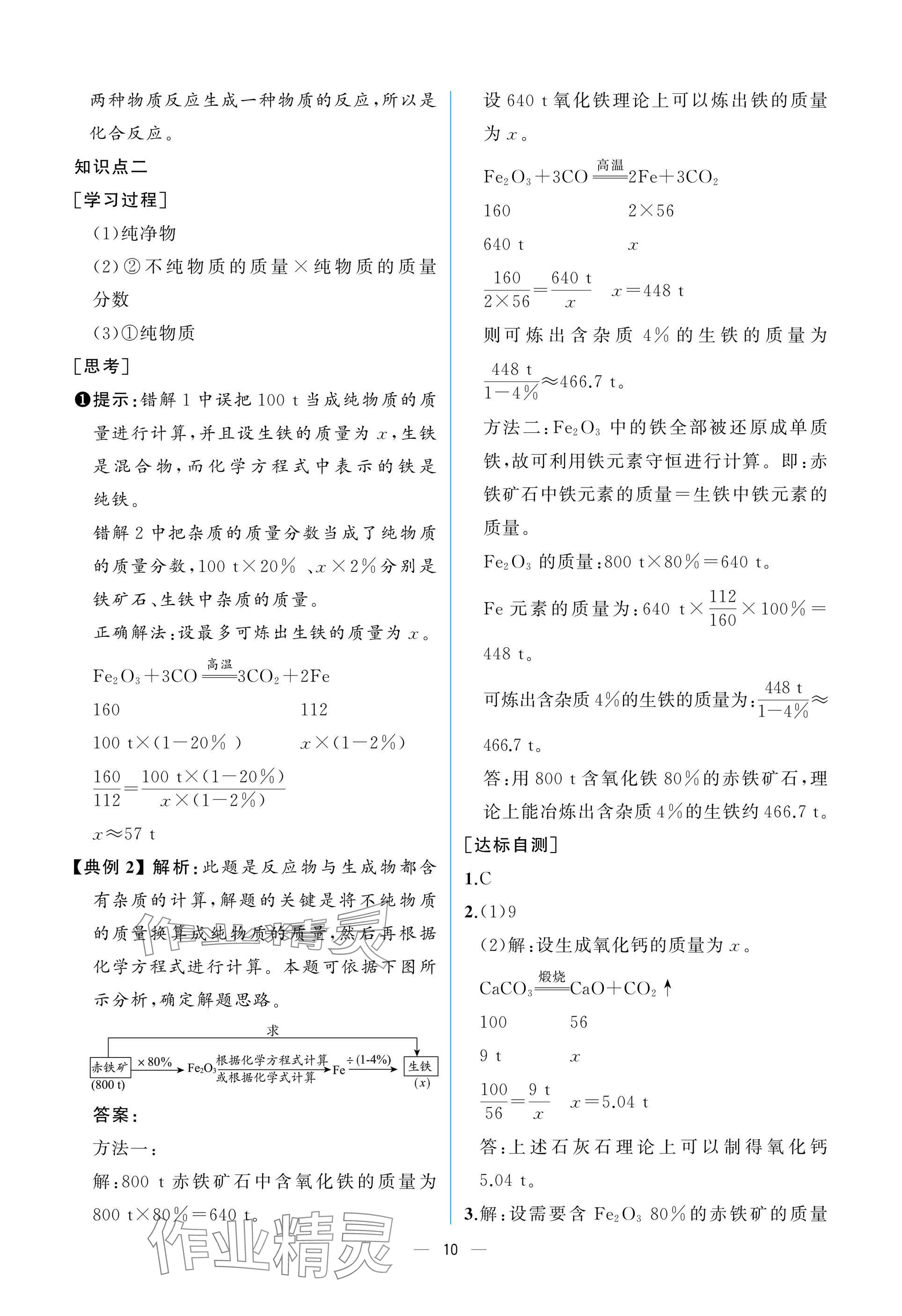 2025年课时练人民教育出版社九年级化学下册人教版 参考答案第10页