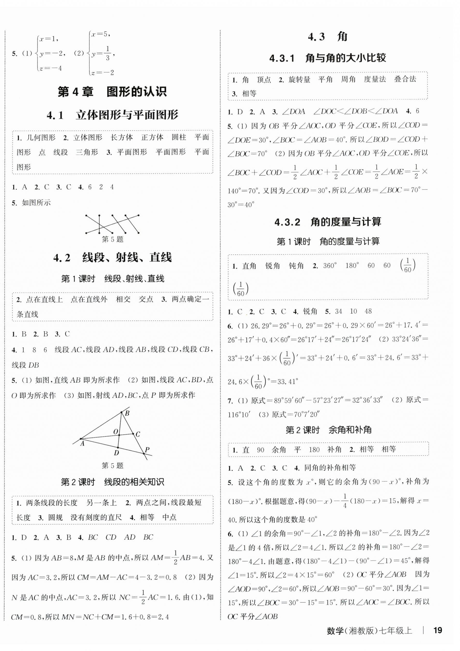 2025年通城学典课时作业本七年级数学上册湘教版 第6页