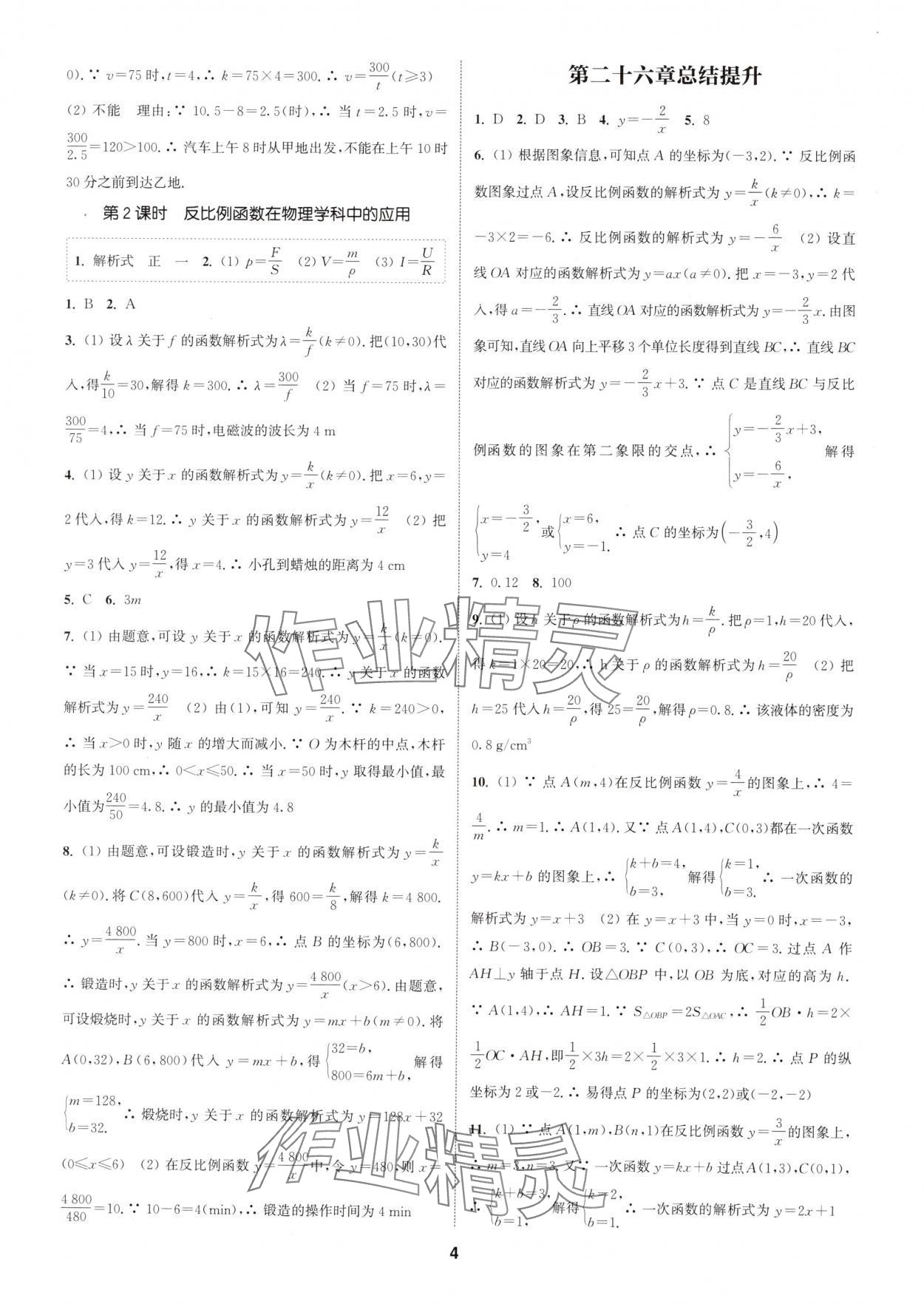 2025年通城學典課時作業(yè)本九年級數(shù)學下冊人教版浙江專版 參考答案第4頁