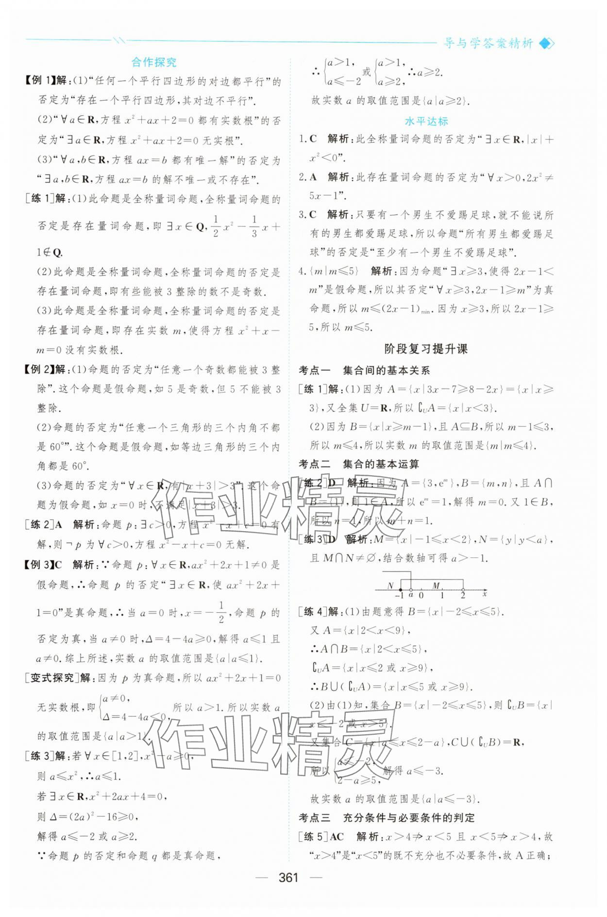 2025年新课程学习与测评高中数学必修第一册人教版&nbsp;参考答案第8页