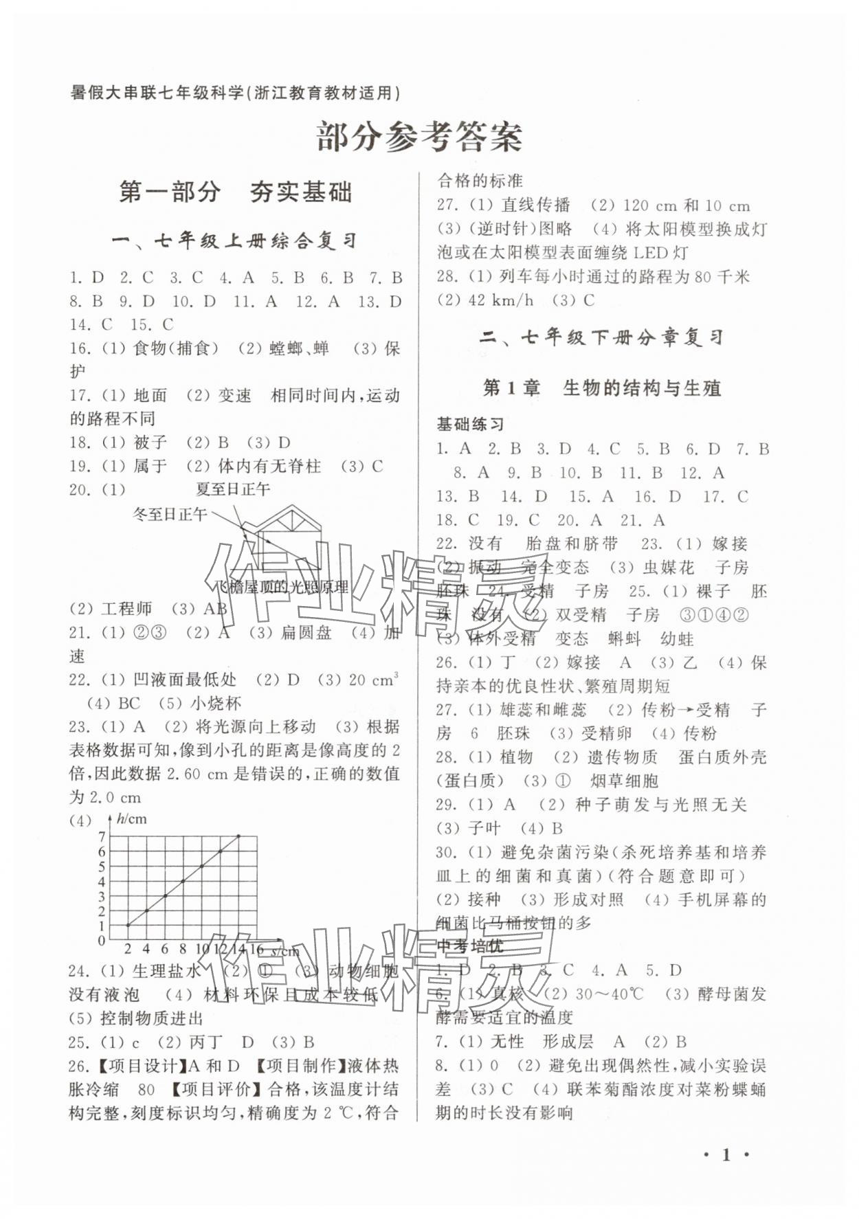 2025年暑假大串联七年级科学浙教版 第1页