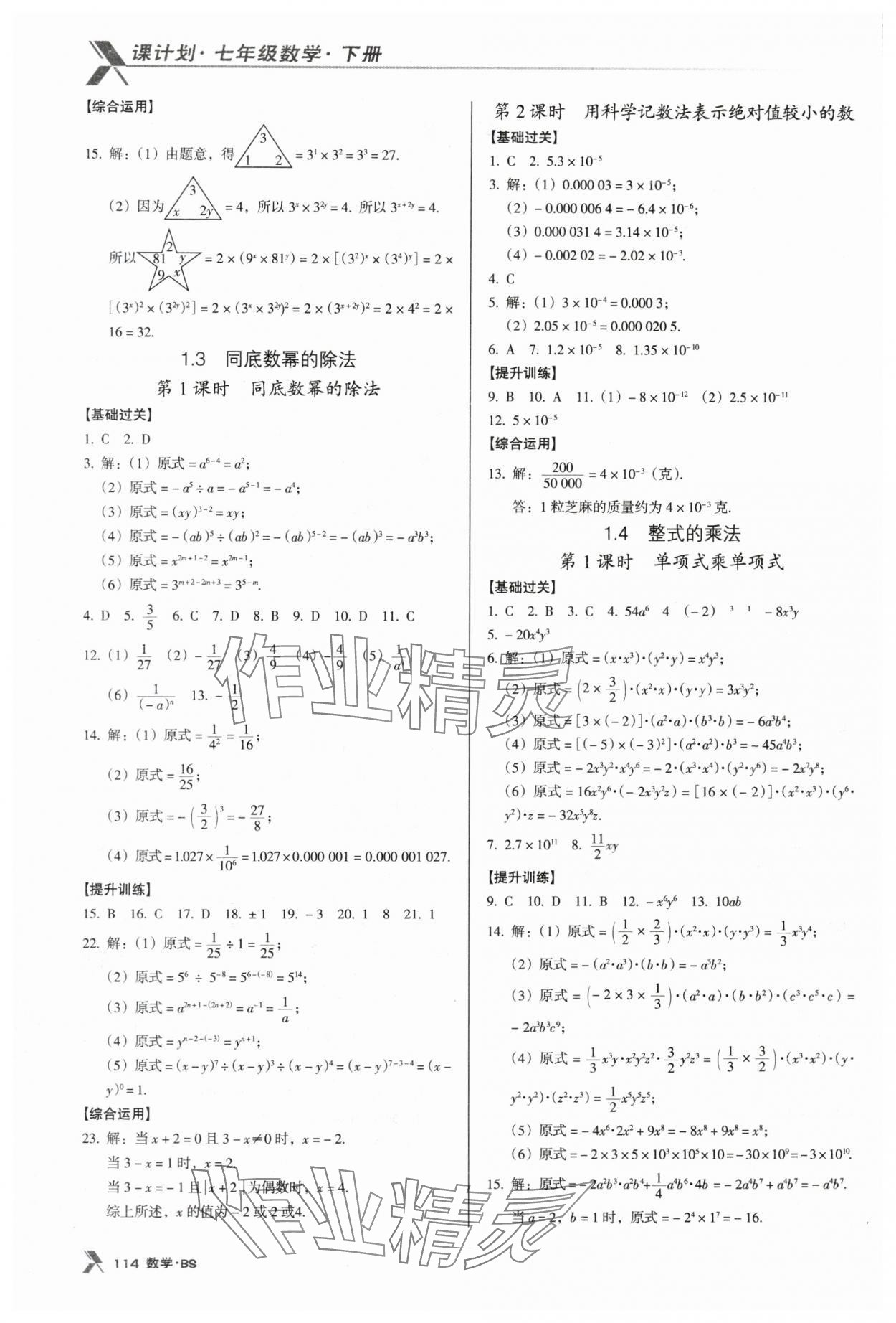 2024年全优点练课计划七年级数学下册北师大版 第2页