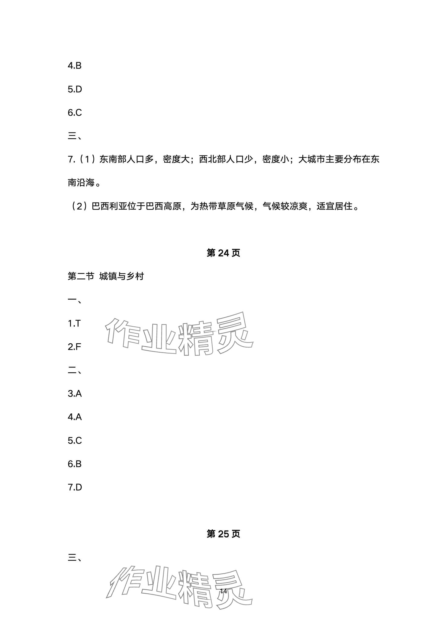 2024年精編精練浙江教育出版社七年級(jí)道德與法治上冊(cè)人教版 參考答案第14頁(yè)