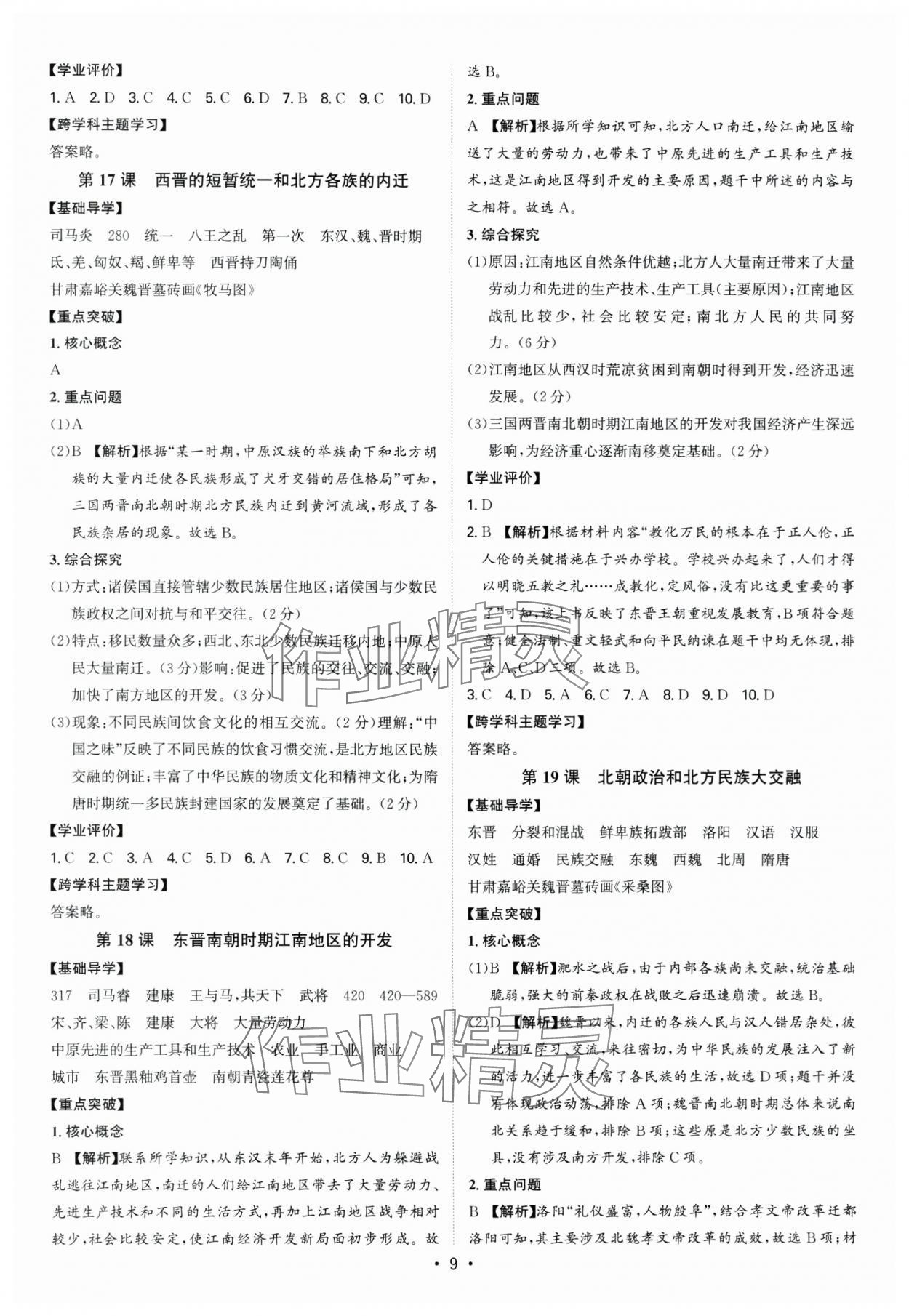 2024年多維導(dǎo)學(xué)案七年級(jí)歷史上冊(cè)人教版 參考答案第9頁(yè)