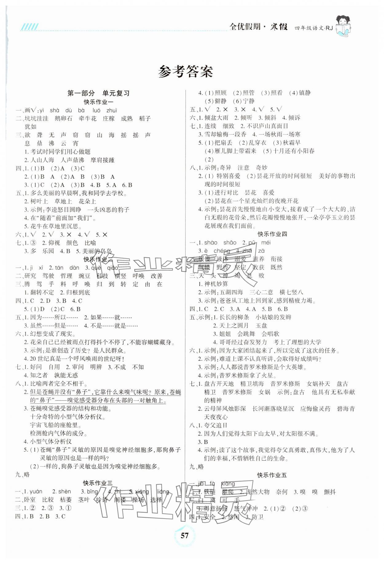 2025年全優(yōu)假期四年級(jí)語(yǔ)文人教版吉林教育出版社 第1頁(yè)