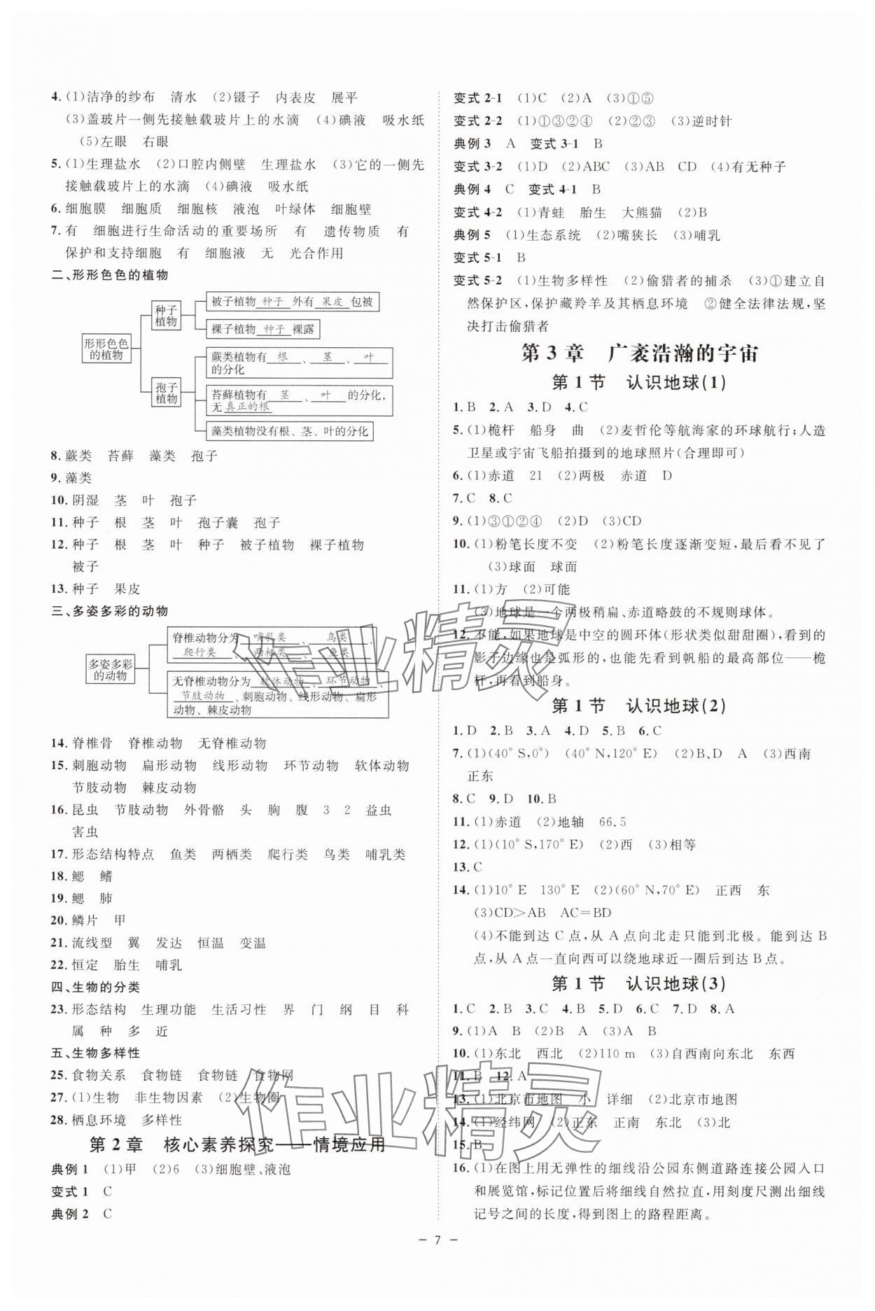 2025年全效学习七年级科学上册浙教版 参考答案第6页