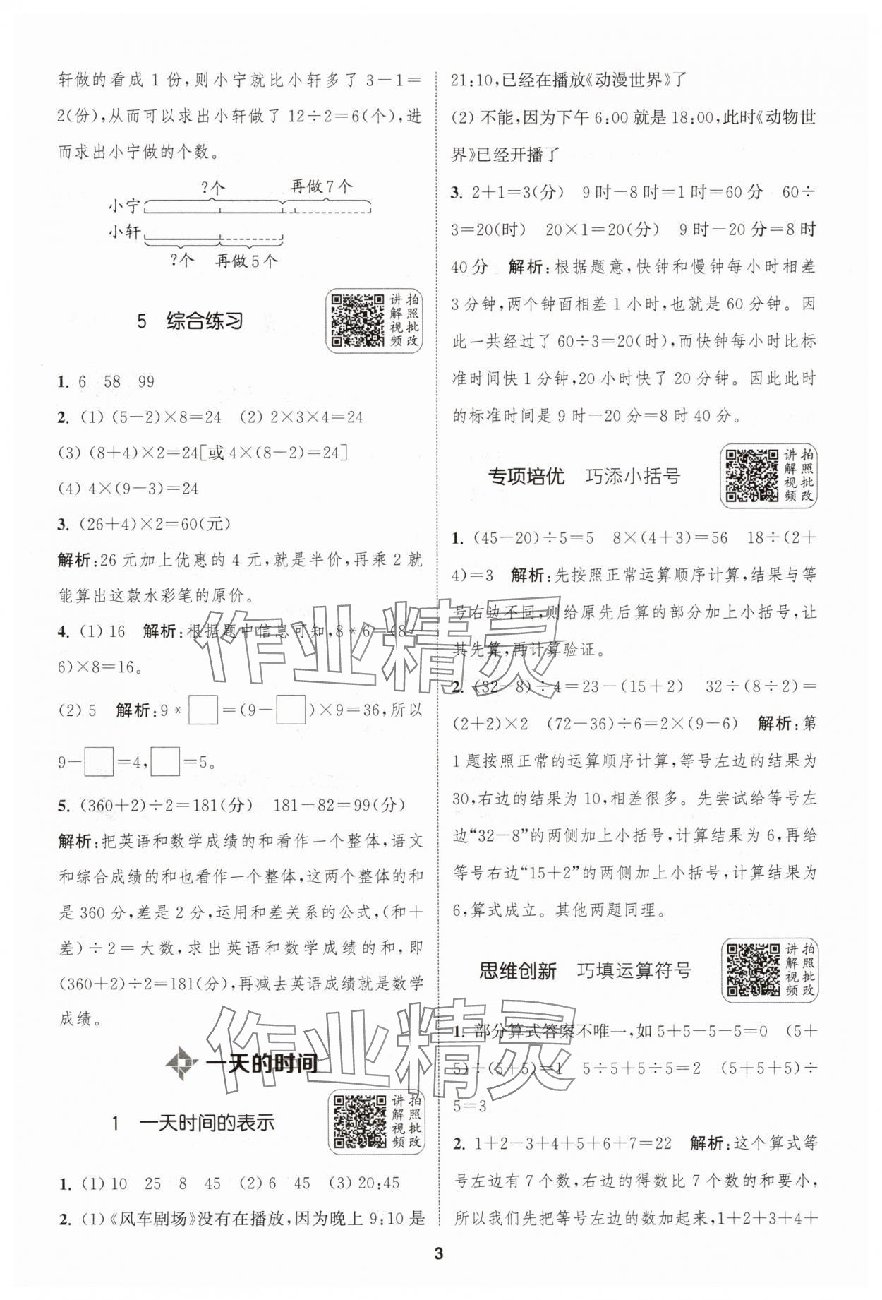 2025年通城學(xué)典拔尖新方案三年級數(shù)學(xué)上冊蘇教版 第3頁