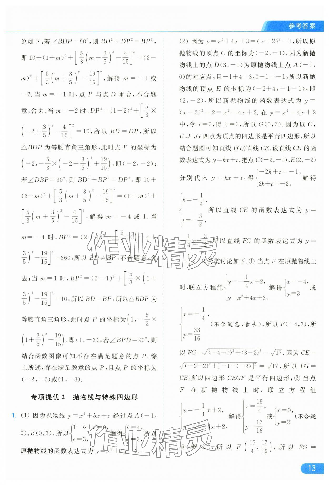 2025年亮點給力提優(yōu)課時作業(yè)本九年級數(shù)學(xué)下冊蘇科版 參考答案第13頁