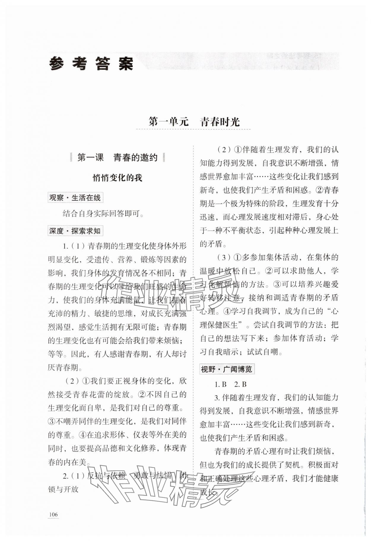 2024年初中道德與法治學(xué)習(xí)實踐手冊七年級全一冊人教版五四制 參考答案第1頁