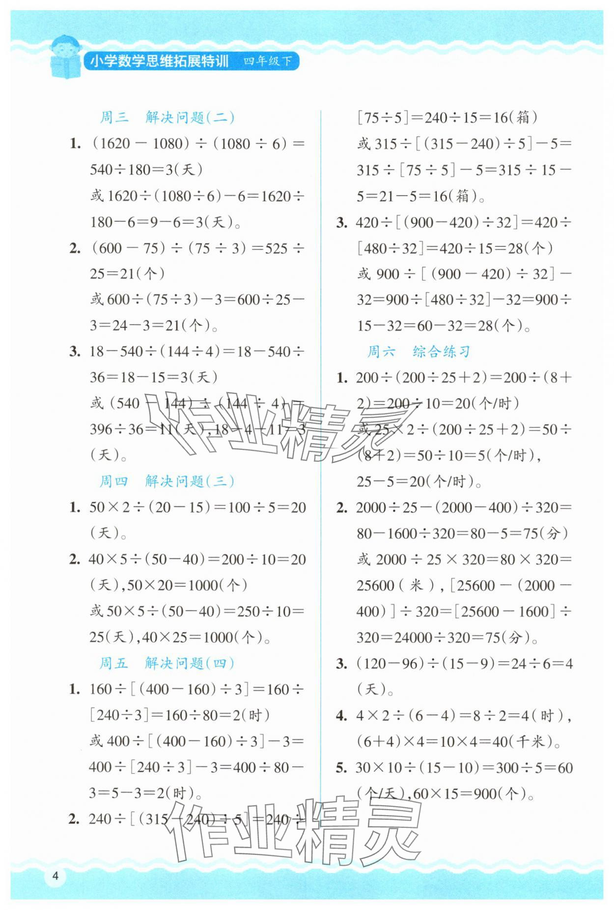 2025年思維拓展訓練四年級數學下冊人教版 參考答案第4頁