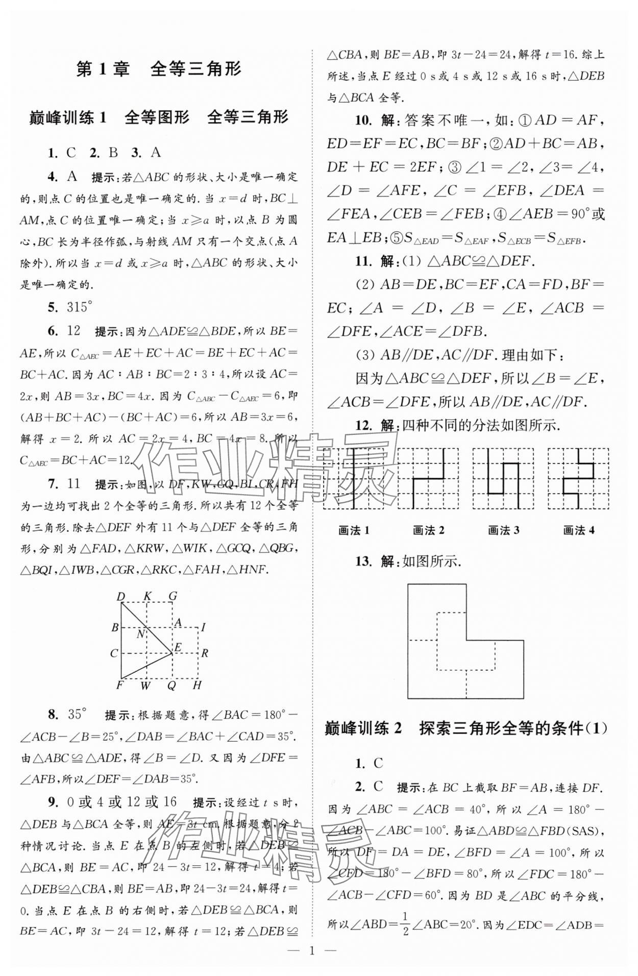 2024年小题狂做八年级数学上册苏科版巅峰版 参考答案第1页