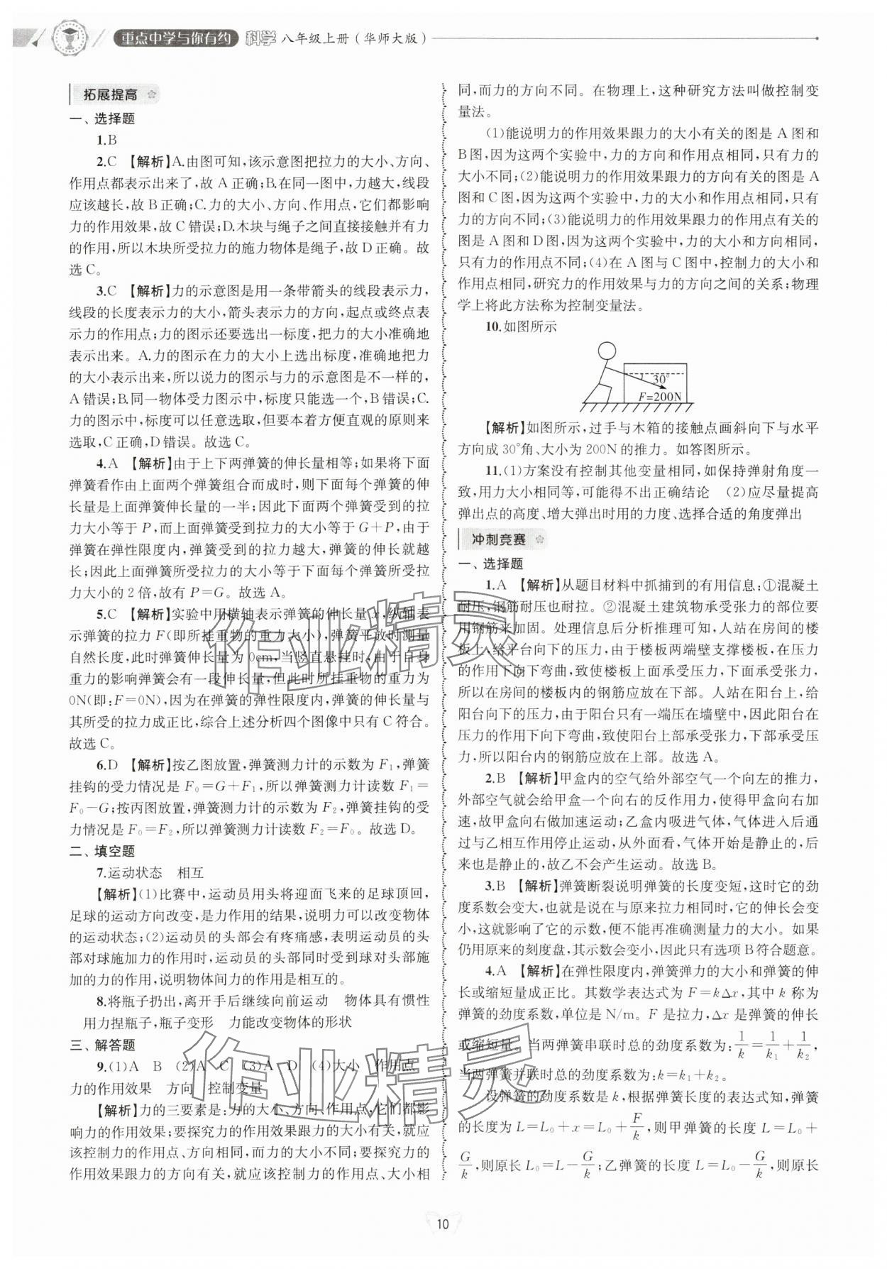 2024年重點中學與你有約八年級科學上冊華師大版 參考答案第10頁