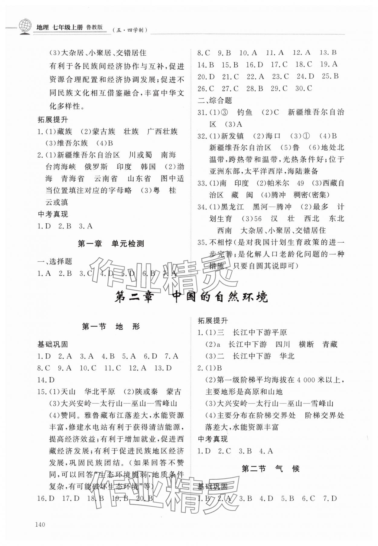2025年同步练习册明天出版社七年级地理上册鲁教版五四制 第2页