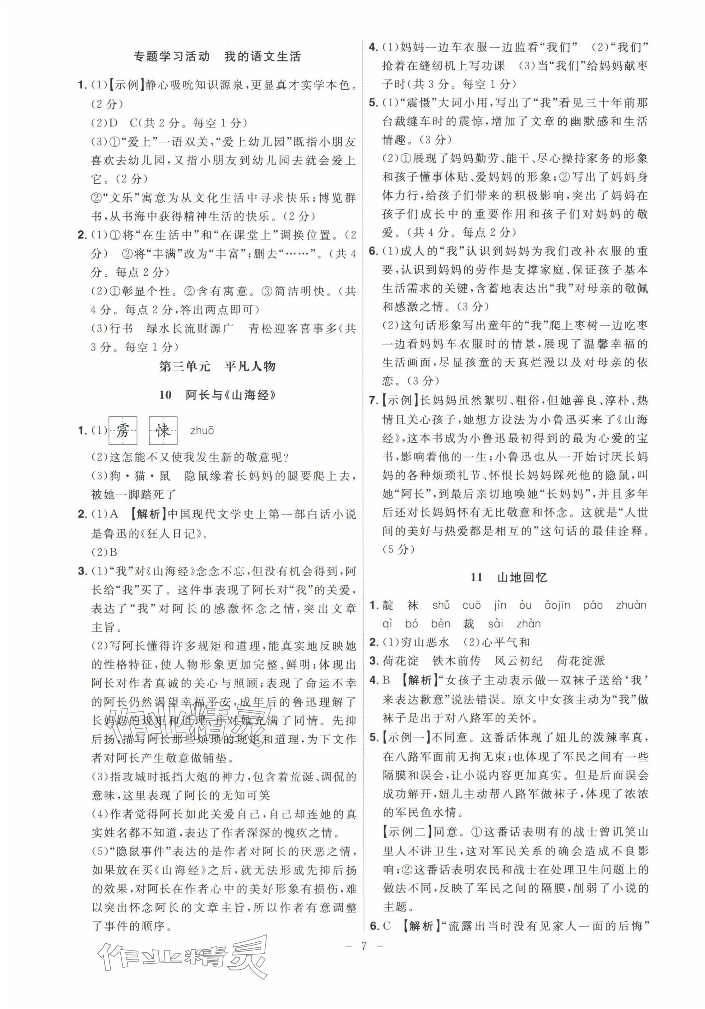 2025年課時A計劃七年級語文下冊人教版 第7頁