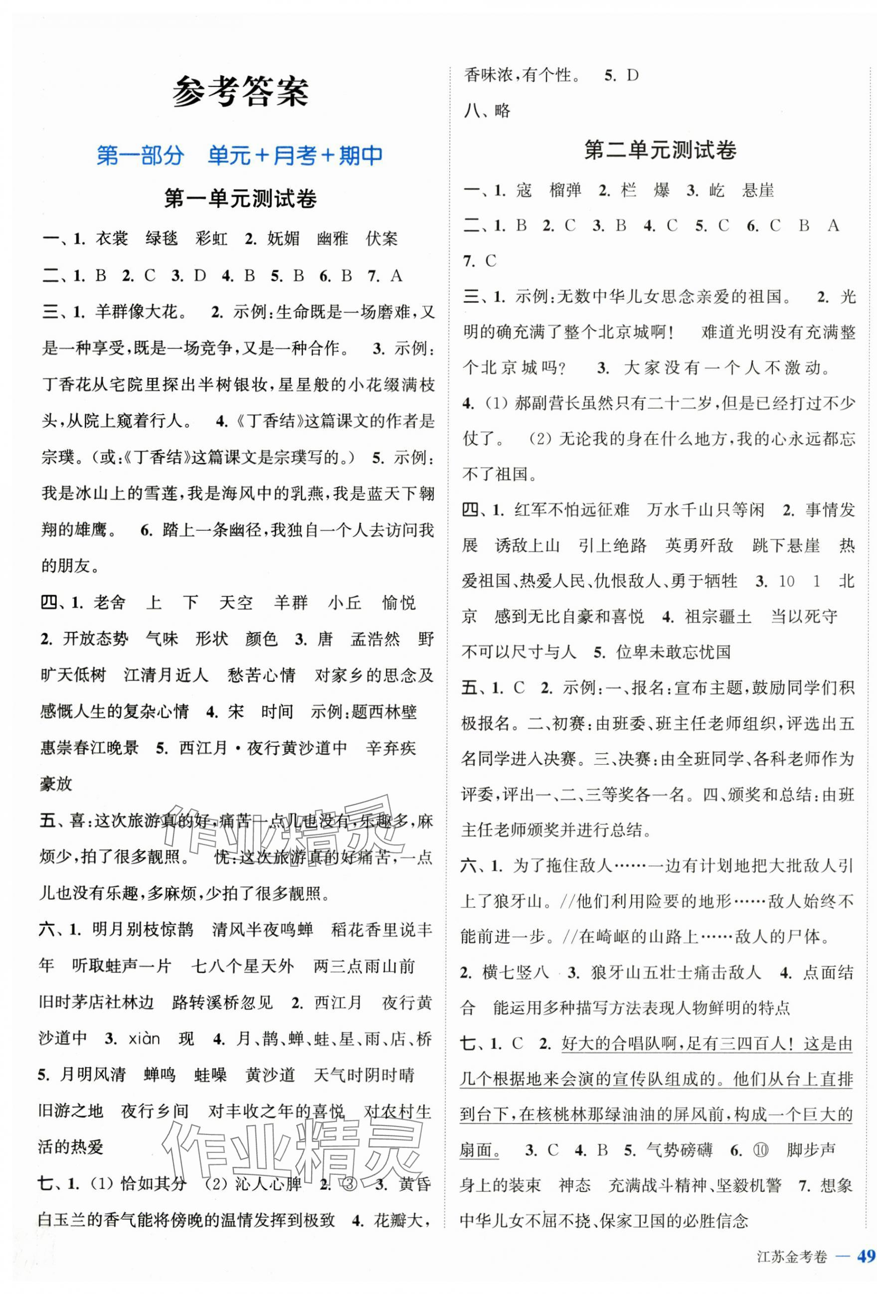 2025年江苏金考卷六年级语文上册人教版 参考答案第1页