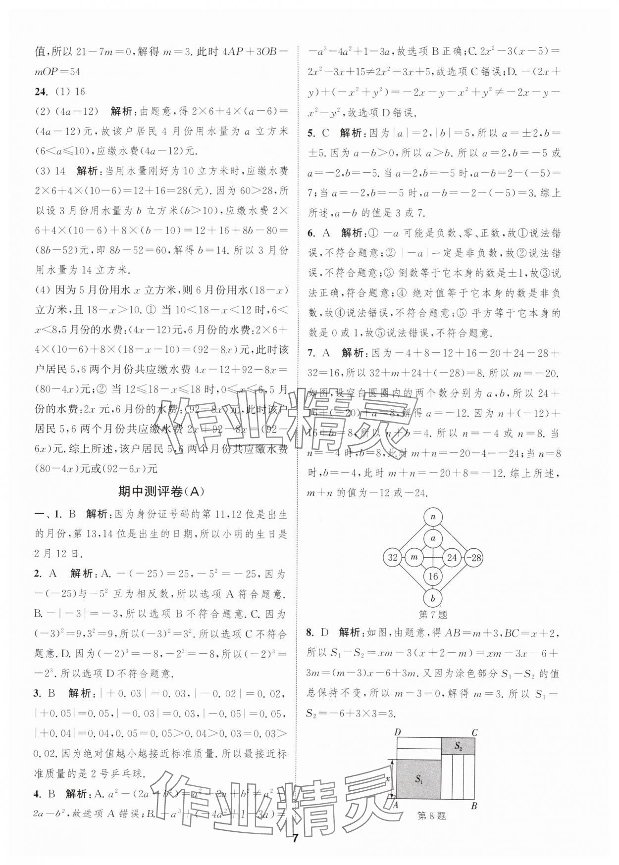 2025年通城學(xué)典全程測評卷七年級數(shù)學(xué)上冊蘇科版 第7頁