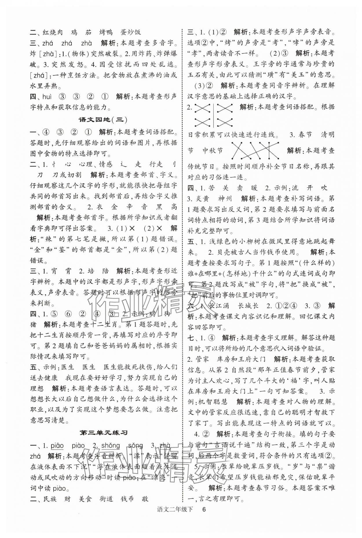 2025年經(jīng)綸學(xué)典學(xué)霸提高班二年級(jí)語(yǔ)文下冊(cè)人教版浙江專版 第6頁(yè)