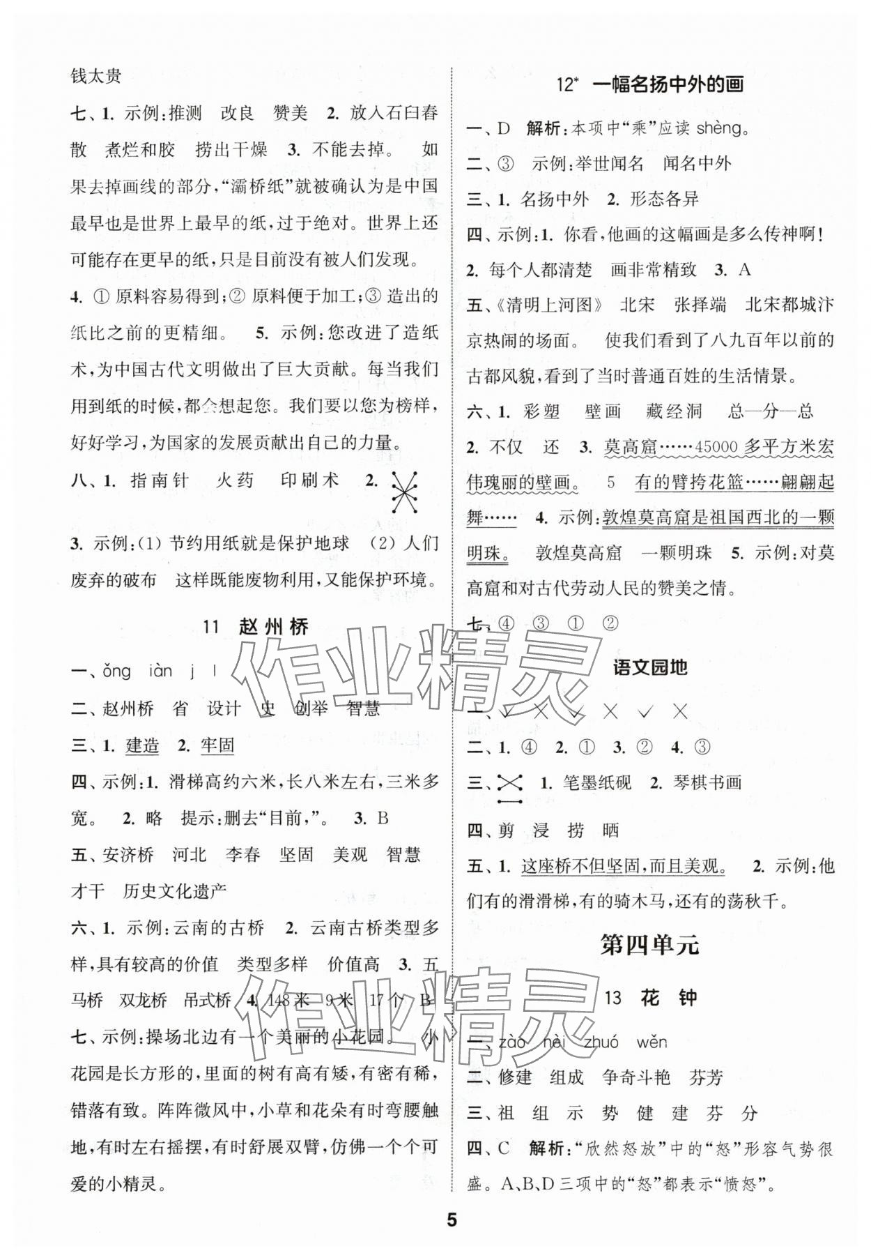 2024年通城學(xué)典課時作業(yè)本三年級語文下冊人教版 參考答案第5頁