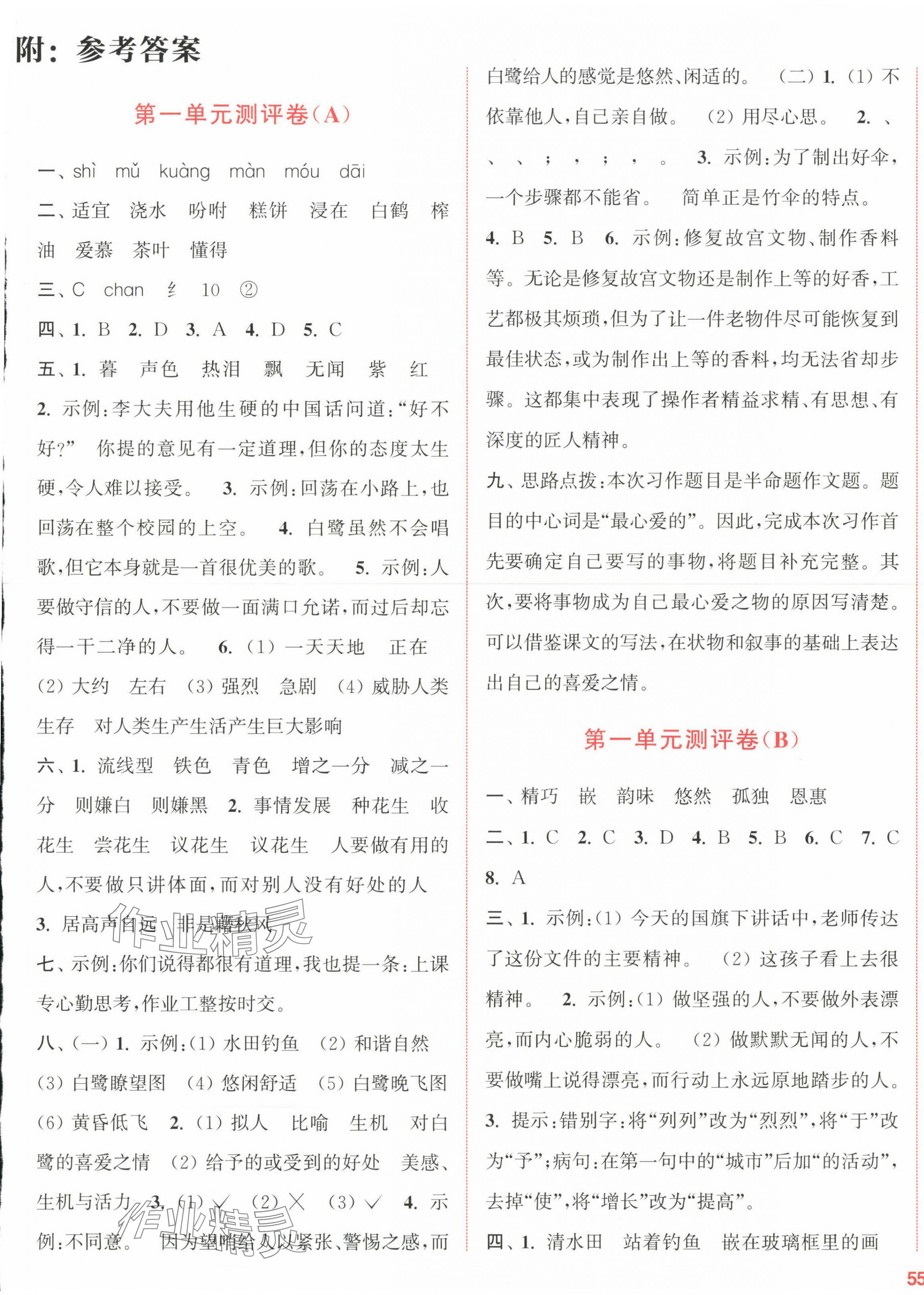 2023年通城學(xué)典全程測評卷五年級語文上冊人教版江蘇專版 第1頁