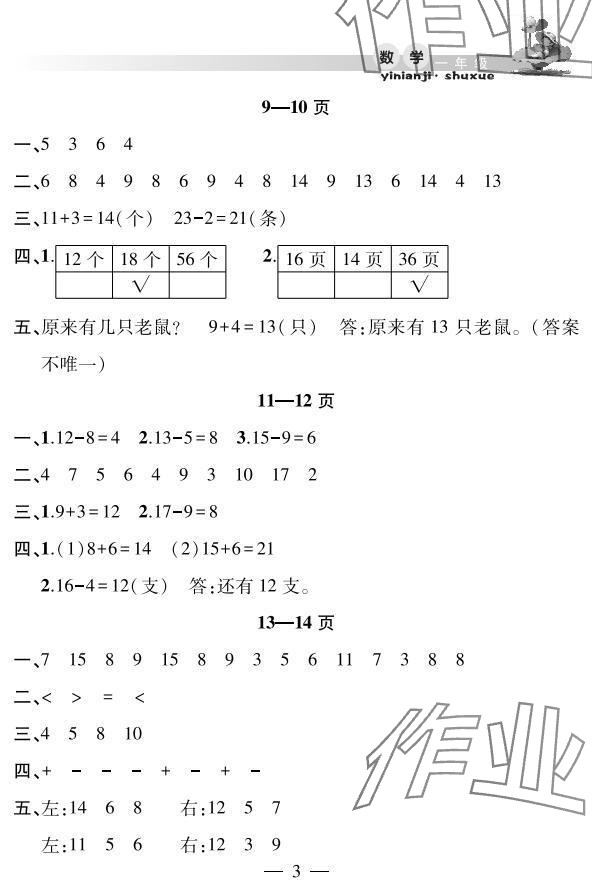 2025年君杰文化假期課堂暑假作業(yè)一年級數(shù)學(xué)安徽人民出版社 參考答案第3頁