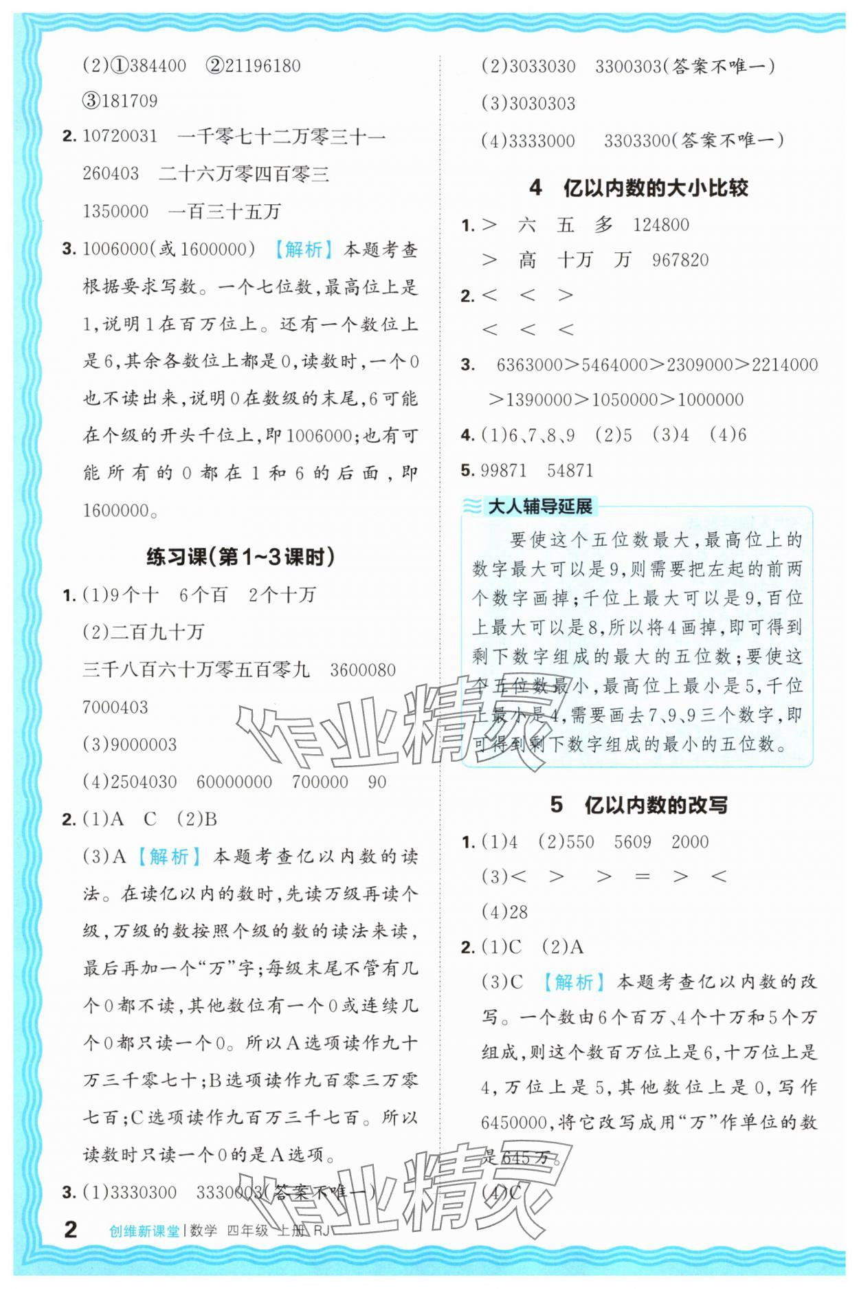 2025年創(chuàng)維新課堂四年級數(shù)學上冊人教版 第2頁
