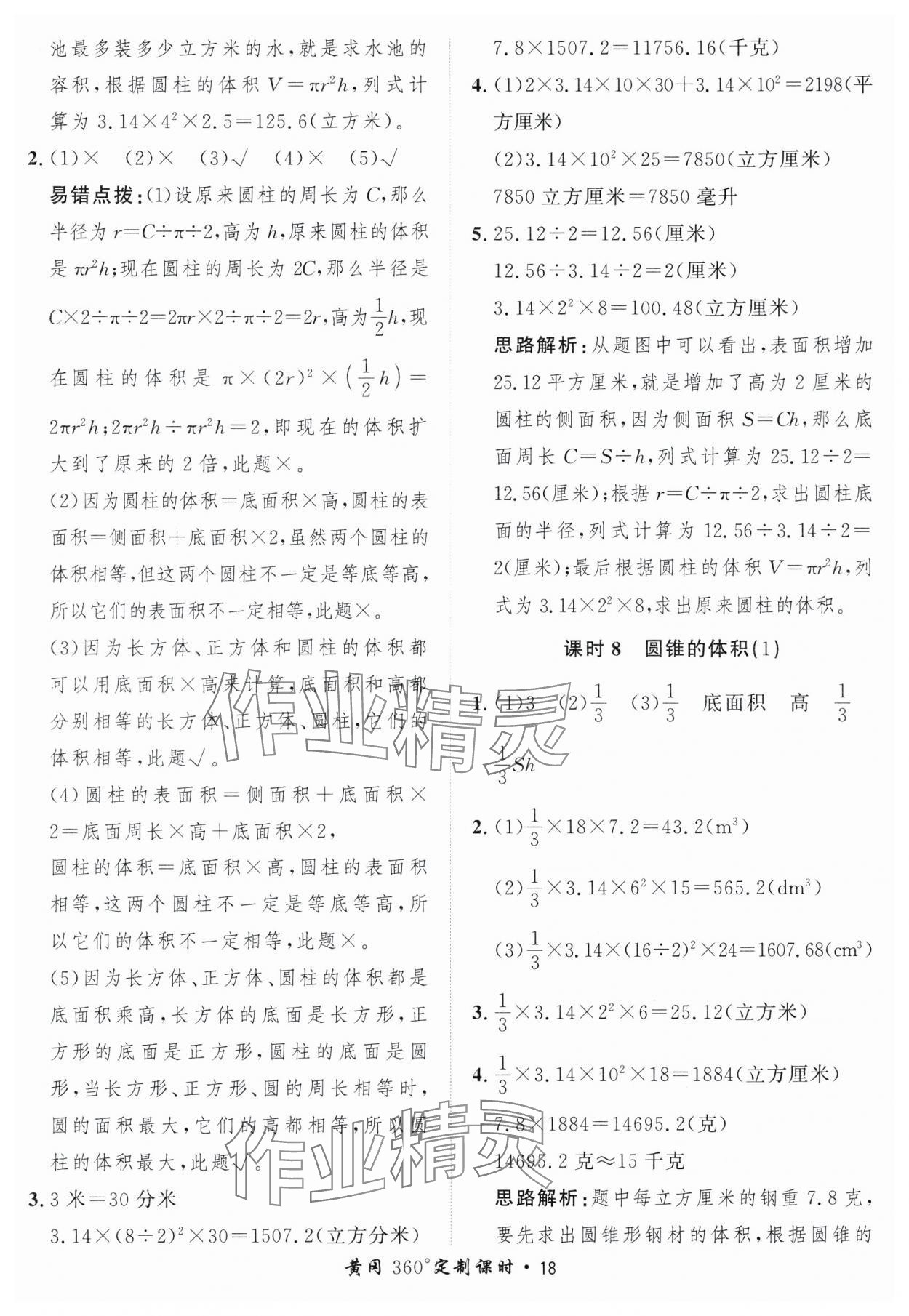 2025年黃岡360定制課時六年級數學下冊青島版 第18頁