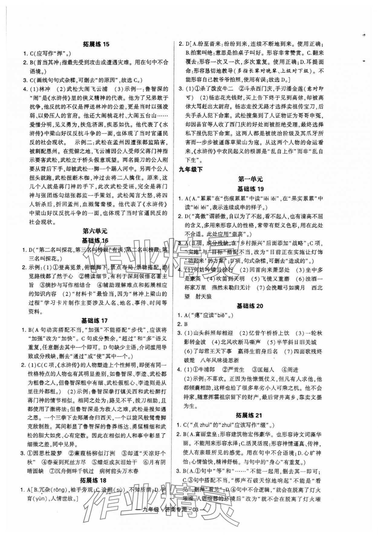 2024年學霸組合訓練九年級語文全一冊人教版濟南專版 參考答案第3頁