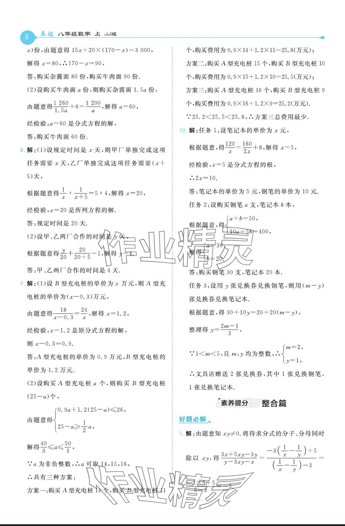 2024年特高級教師點撥八年級數(shù)學(xué)上冊冀教版 參考答案第6頁