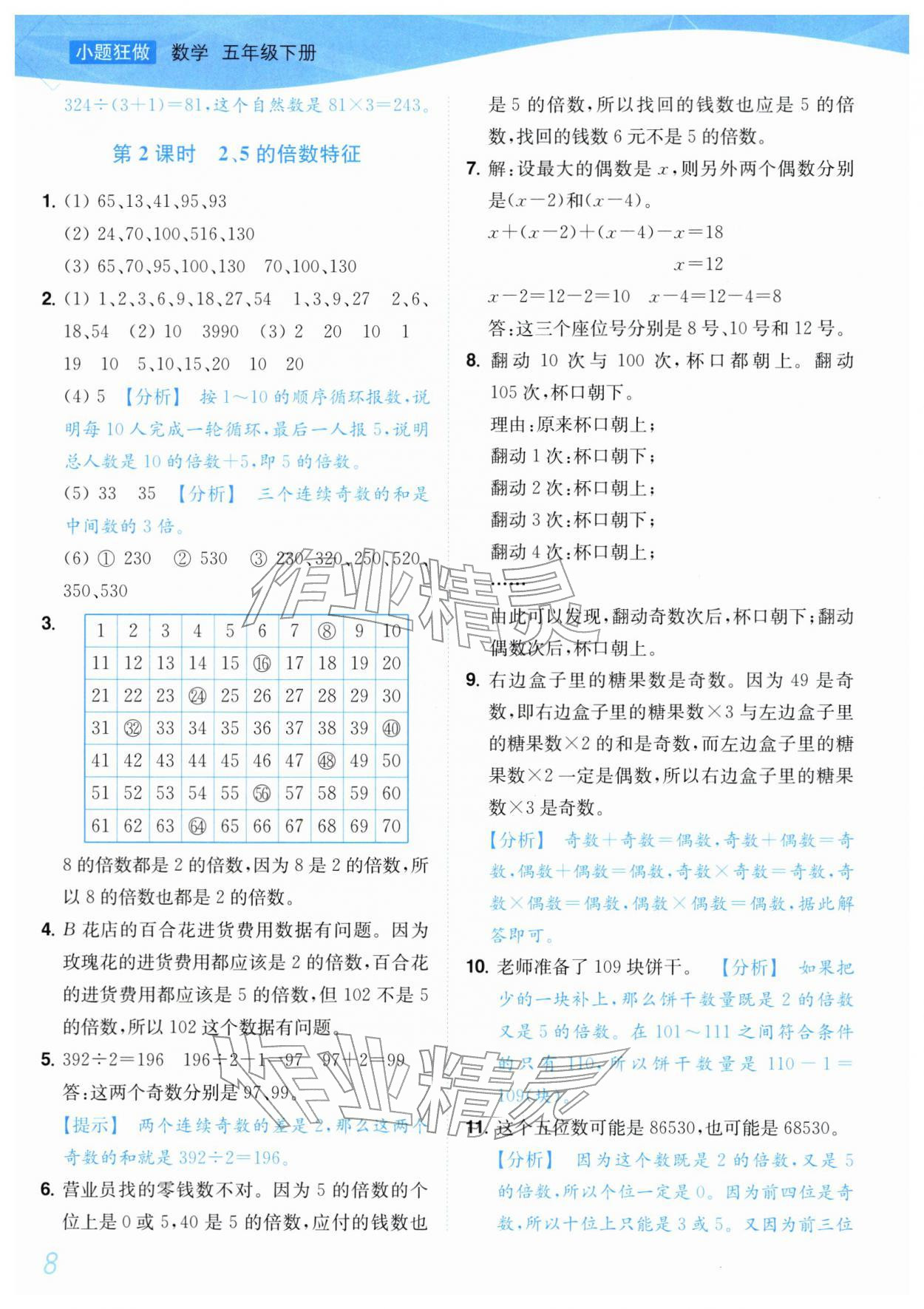2026年小题狂做培优作业本五年级数学下册苏教版&nbsp;第8页
