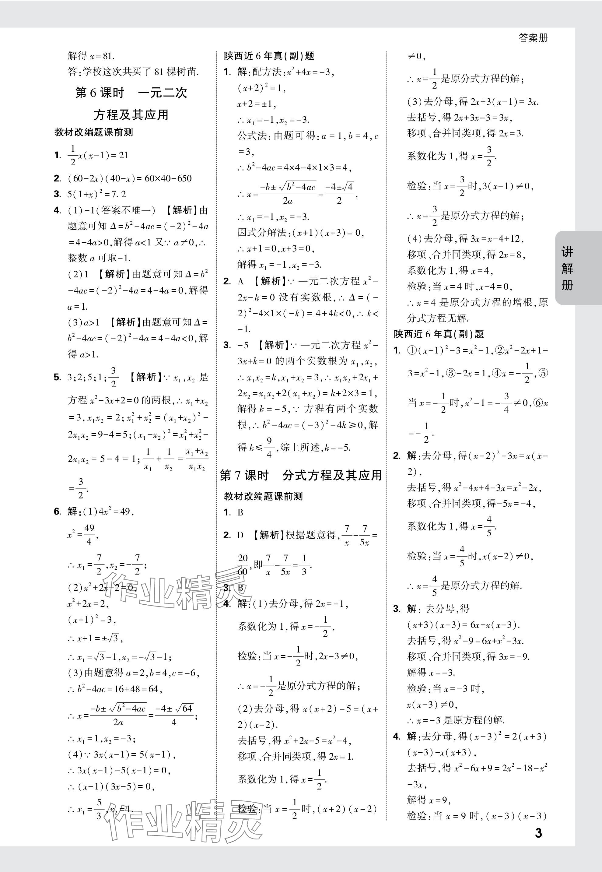 2024年中考面對面九年級數(shù)學(xué)陜西專版 參考答案第3頁