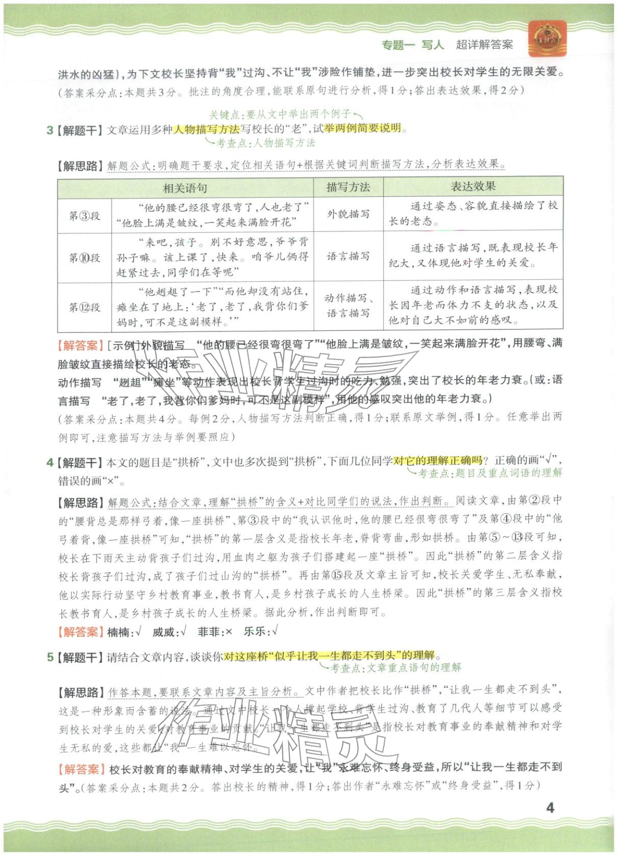 2026年王朝霞小升初閱讀真題100篇超詳解六年級(jí)語(yǔ)文&nbsp;參考答案第4頁(yè)
