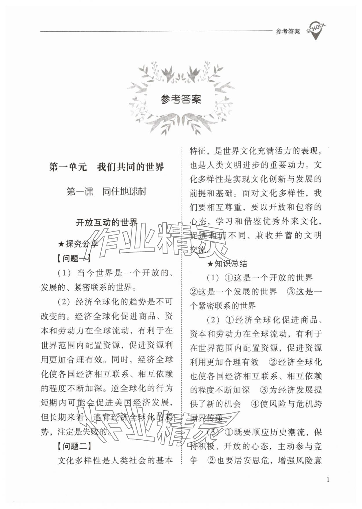 2024年新課程問題解決導(dǎo)學(xué)方案九年級道德與法治下冊人教版 參考答案第1頁