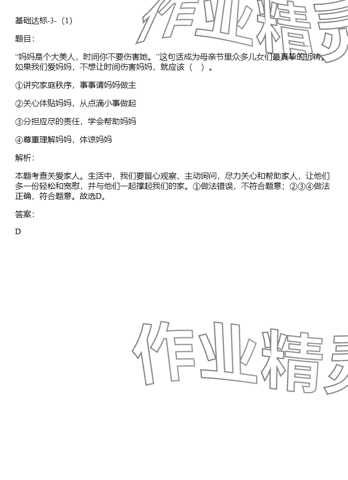 2024年同步实践评价课程基础训练五年级道德与法治下册人教版 参考答案第10页