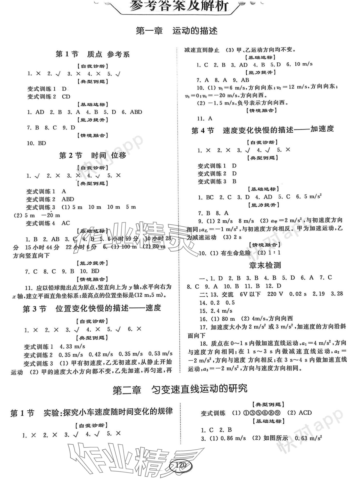 2023年同步練習(xí)冊山東科學(xué)技術(shù)出版社高中物理必修第一冊人教版 參考答案第1頁