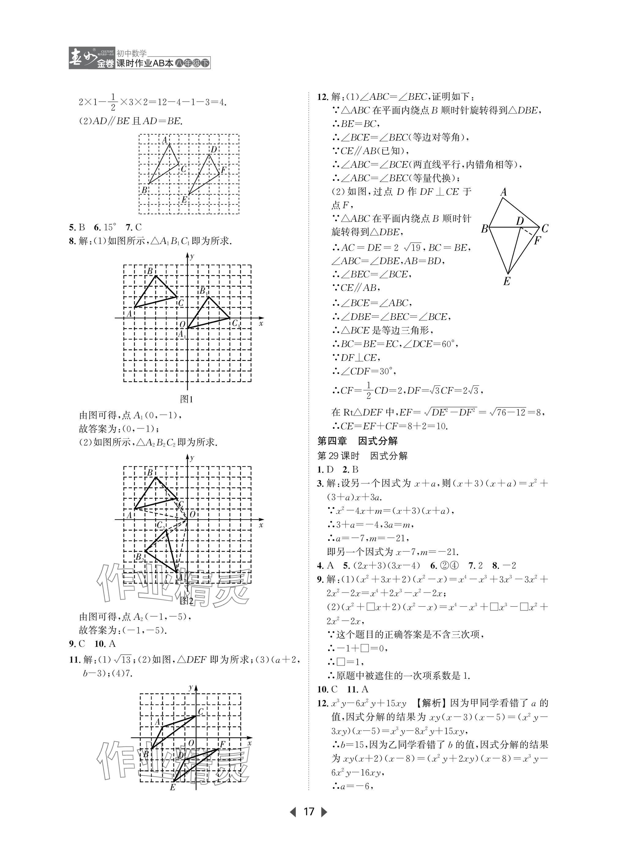 2025年春如金卷课时作业AB本八年级数学下册北师大版 参考答案第17页