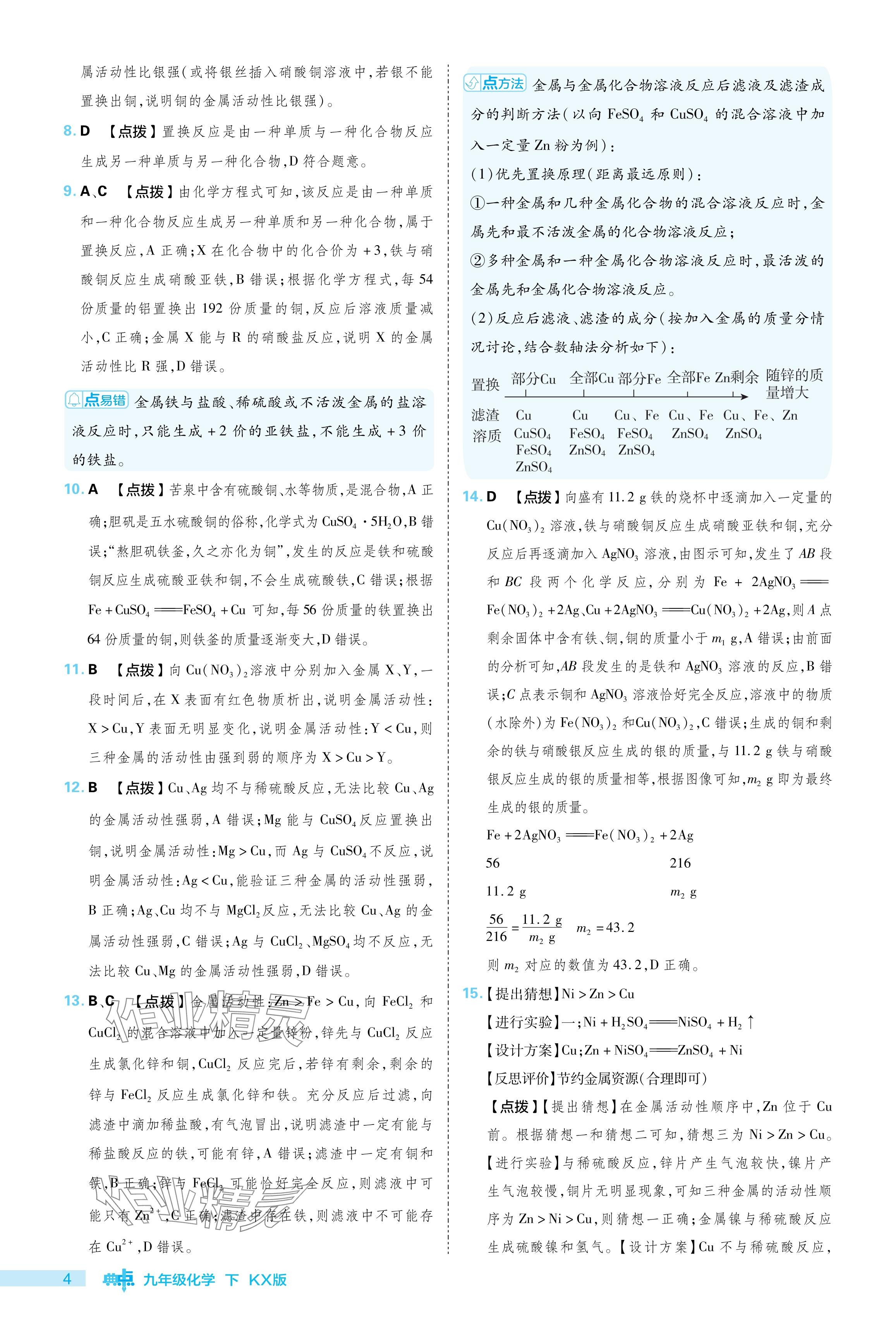 2024年綜合應(yīng)用創(chuàng)新題典中點(diǎn)九年級(jí)化學(xué)下冊(cè)科粵版 參考答案第4頁