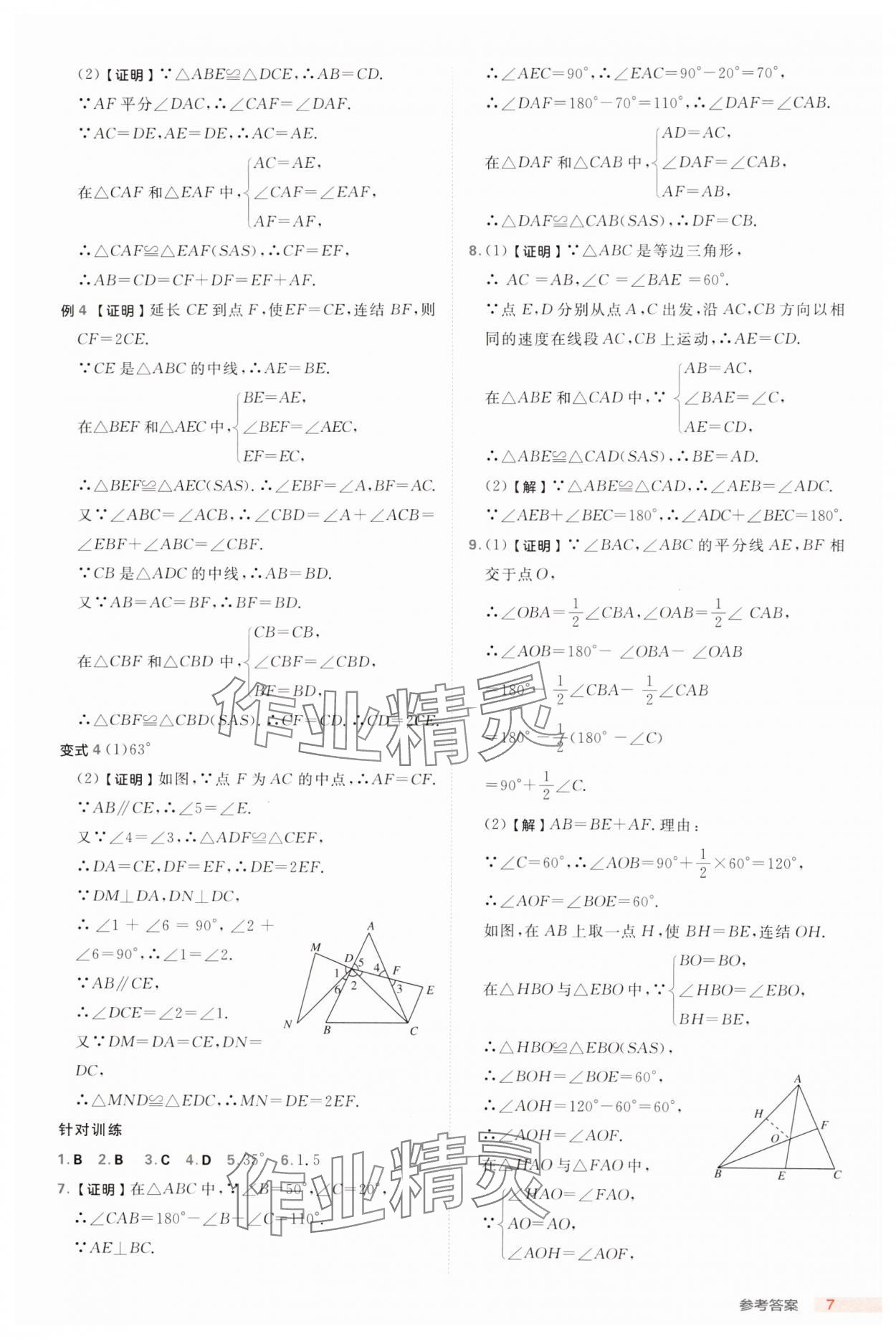 2024年综合应用创新题典中点八年级数学上册浙教版浙江专版 参考答案第7页