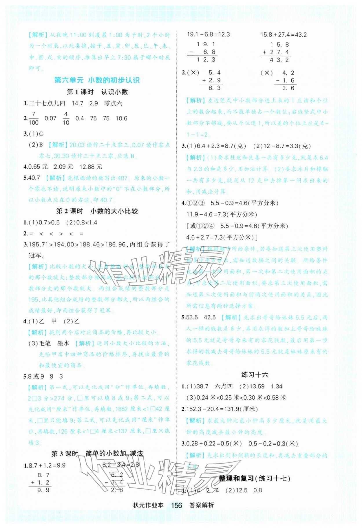 2026年黄冈状元成才路状元作业本三年级数学下册人教版&nbsp;参考答案第16页