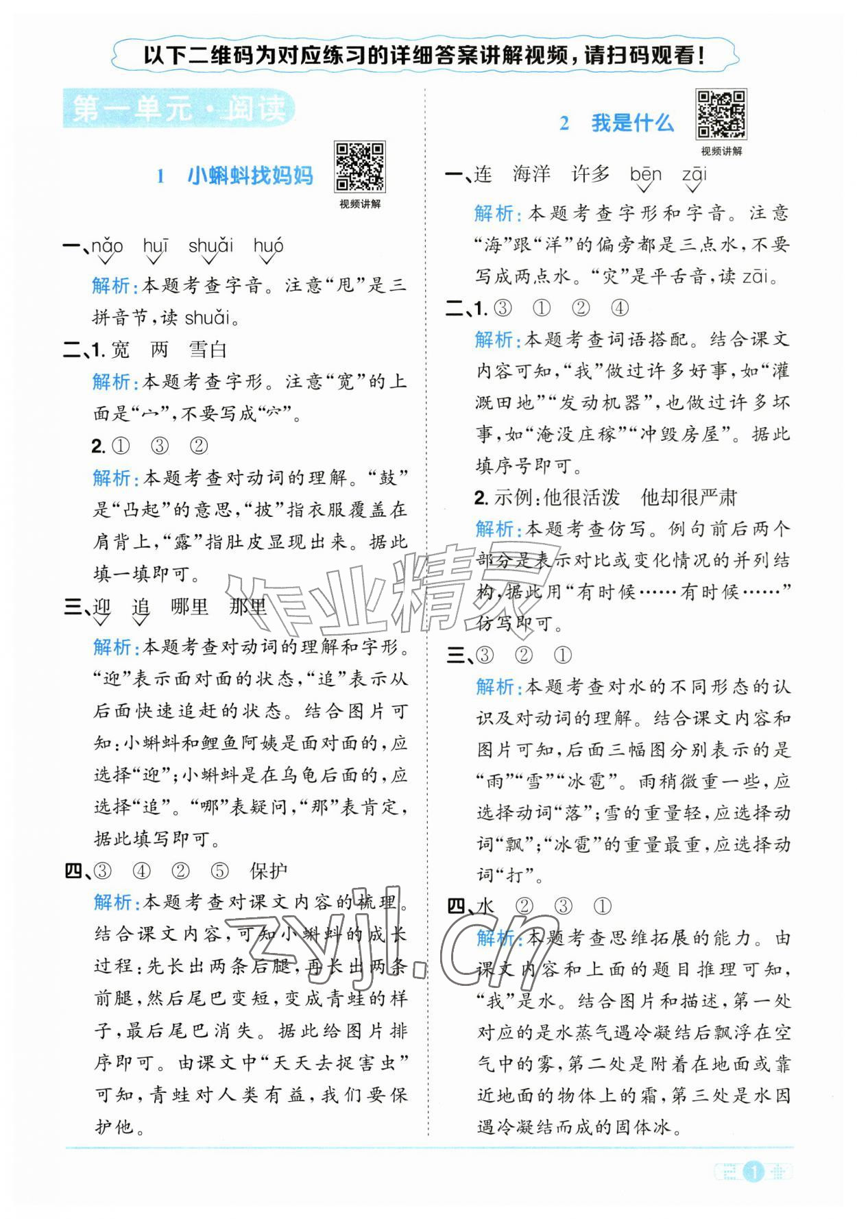 2026年阳光同学课时全优训练二年级语文上册人教版浙江专版&nbsp;参考答案第1页