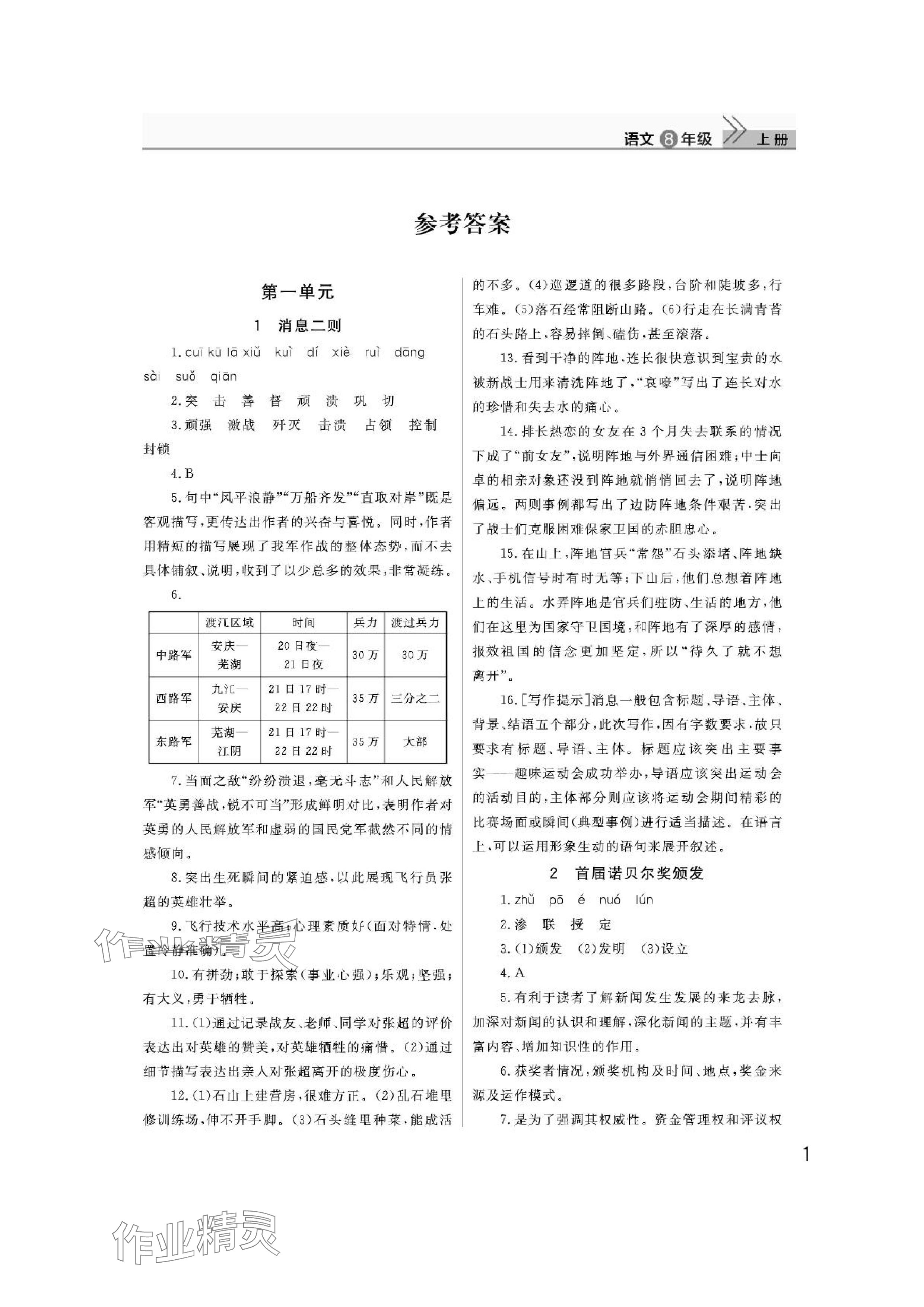 2024年課堂作業(yè)武漢出版社八年級語文上冊人教版 參考答案第1頁