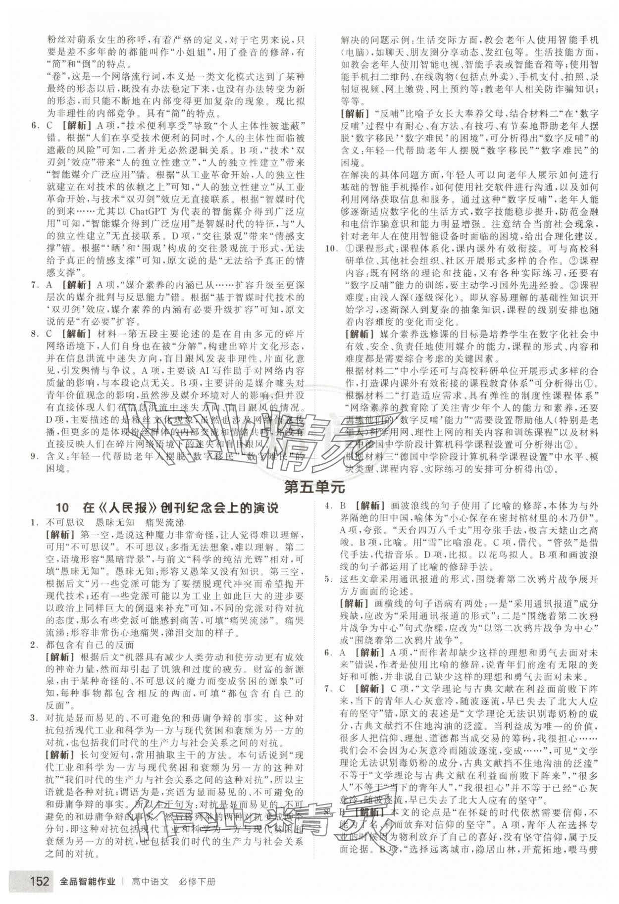2025年全品智能作業(yè)高中語(yǔ)文必修下冊(cè)人教版 參考答案第20頁(yè)